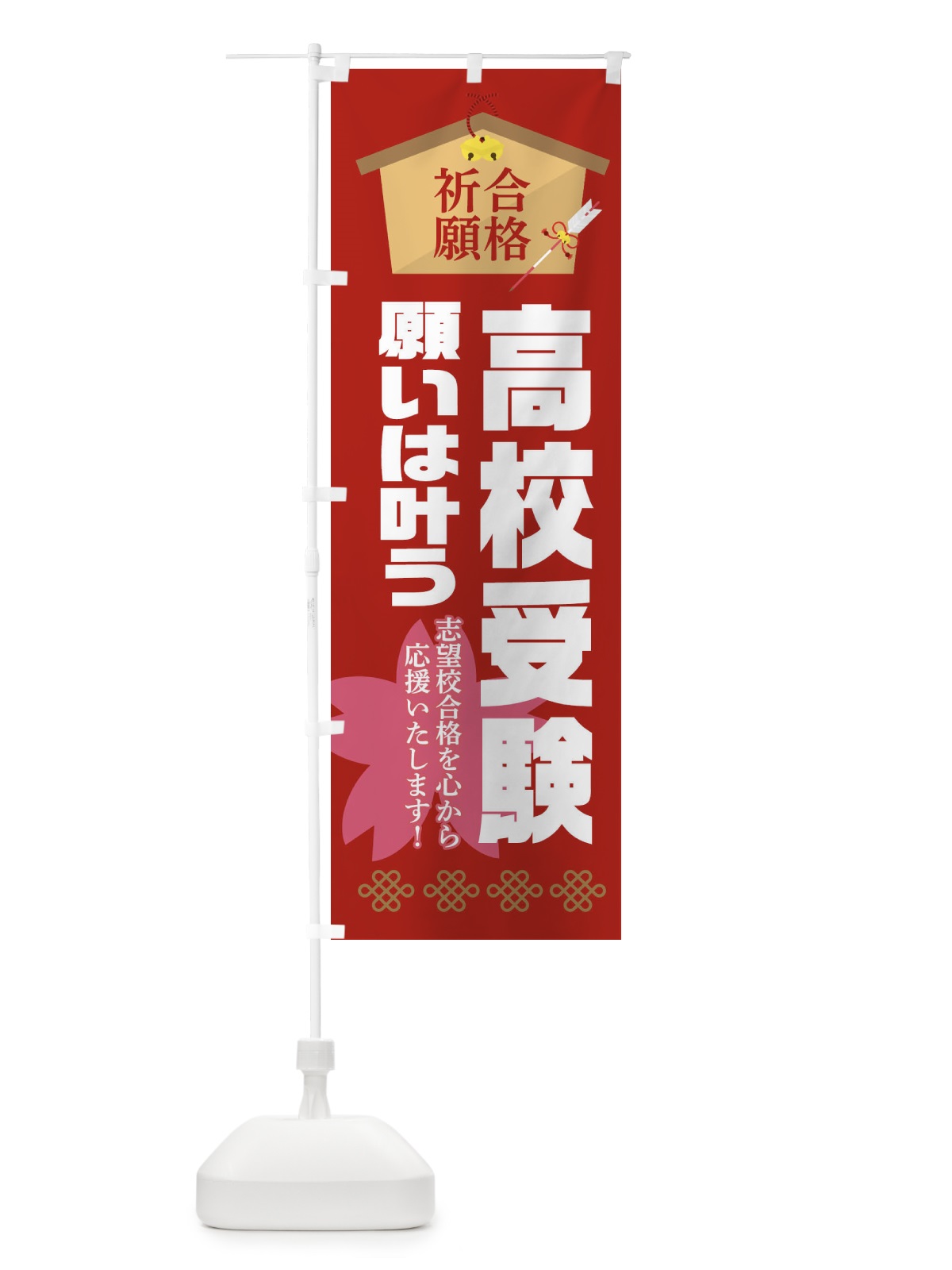 のぼり 必勝・合格・高校受験 のぼり旗 XA40(デザイン【A】)