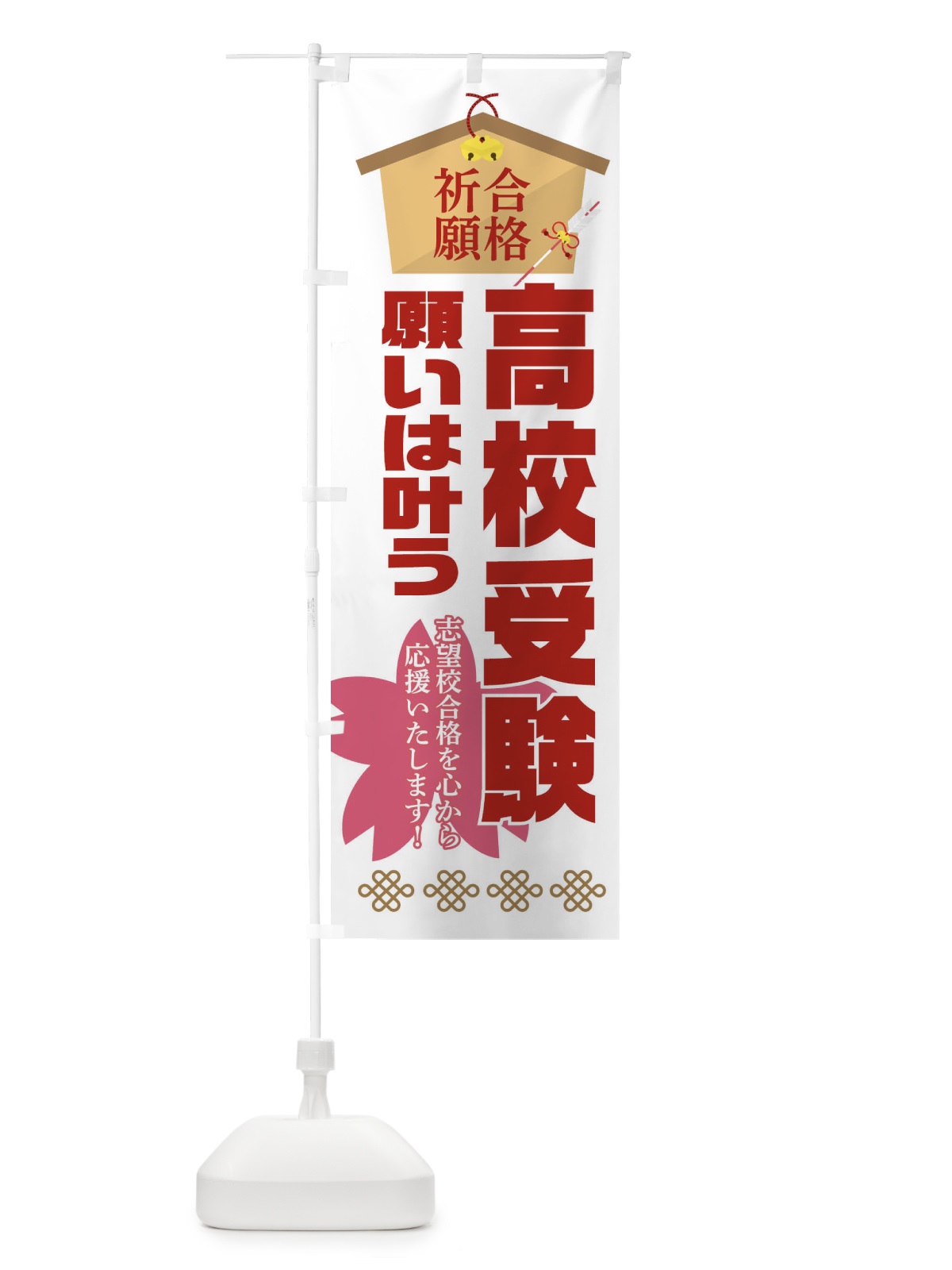 のぼり 必勝・合格・高校受験 のぼり旗 XA40(デザイン【B】)