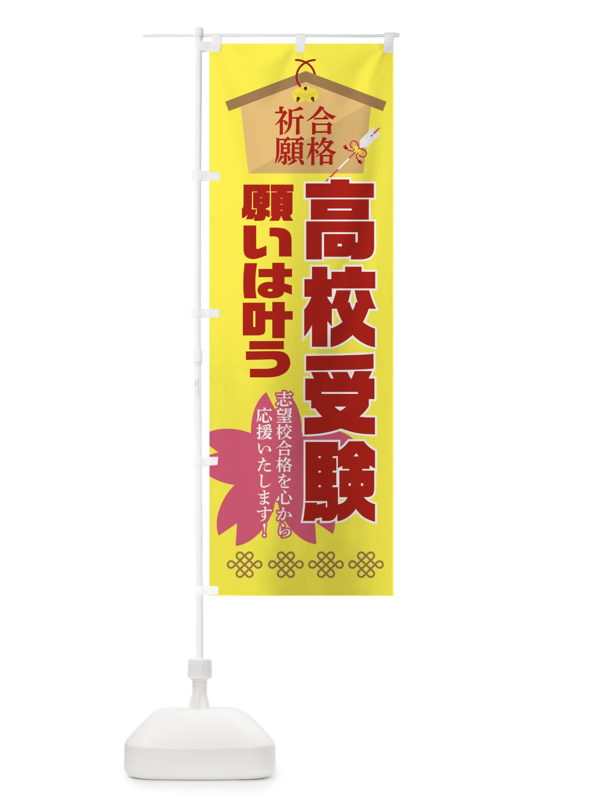 のぼり 必勝・合格・高校受験 のぼり旗 XA40(デザイン【C】)