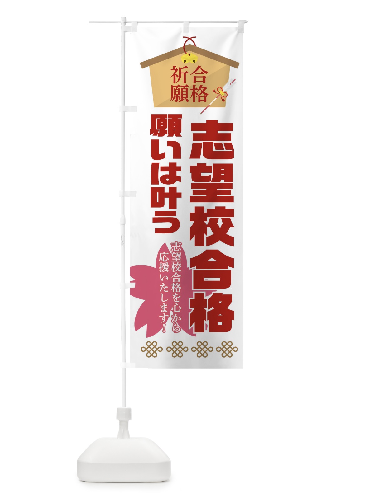 のぼり 必勝・合格・志望校合格 のぼり旗 XA44(デザイン【B】)