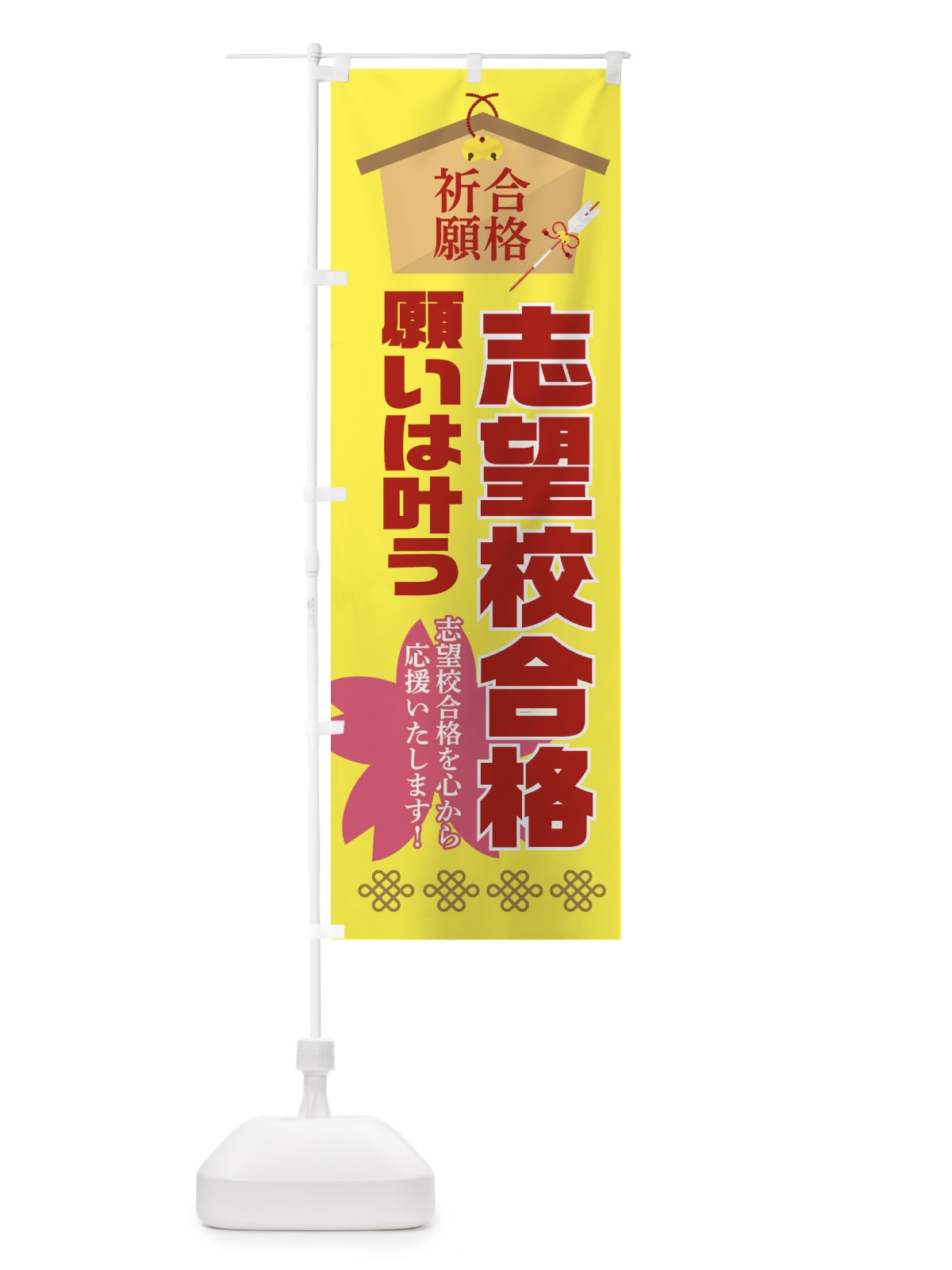 のぼり 必勝・合格・志望校合格 のぼり旗 XA44(デザイン【C】)
