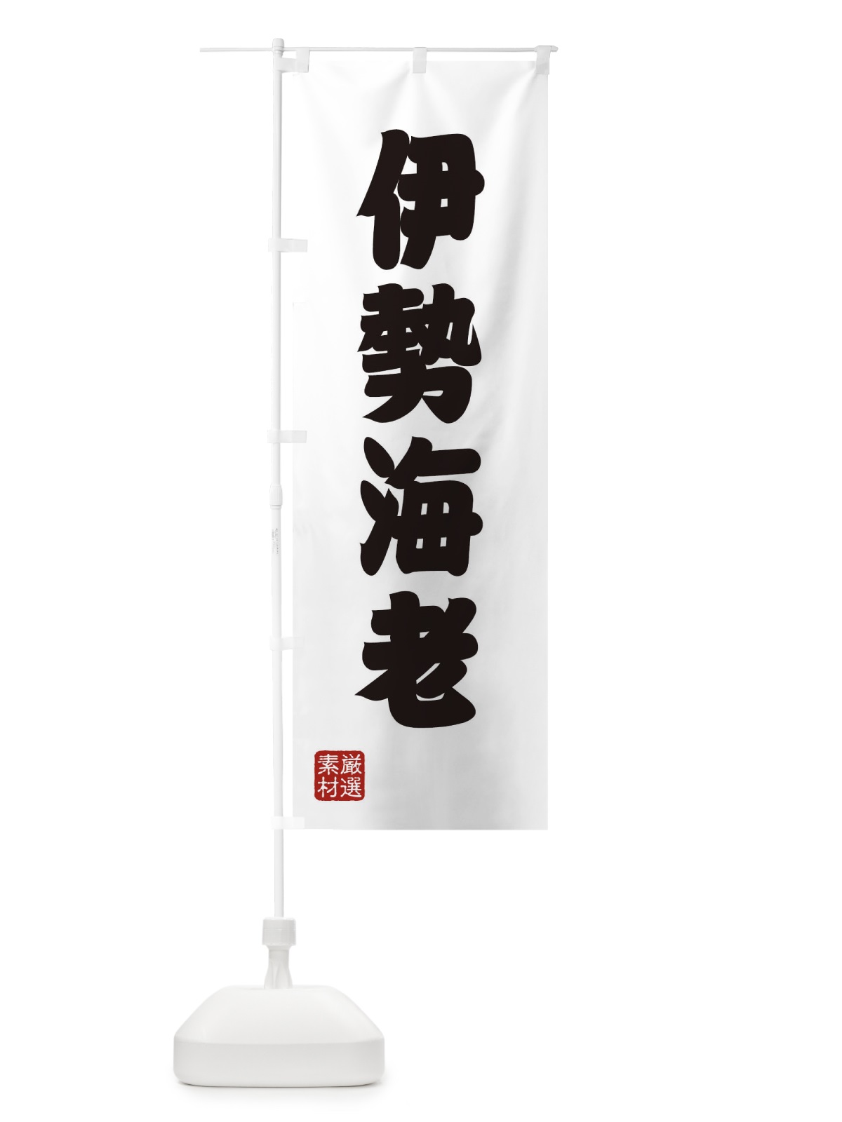 のぼり 伊勢海老 のぼり旗 XA50(デザイン【A】)