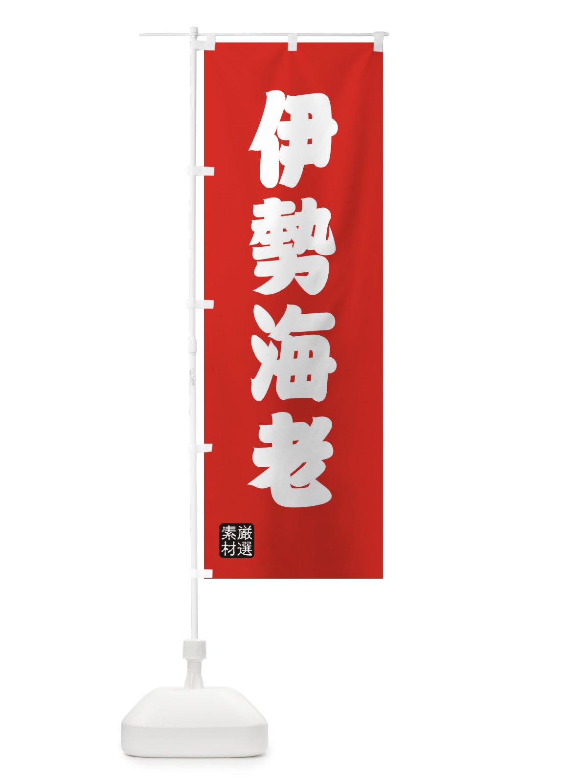 のぼり 伊勢海老 のぼり旗 XA50(デザイン【B】)