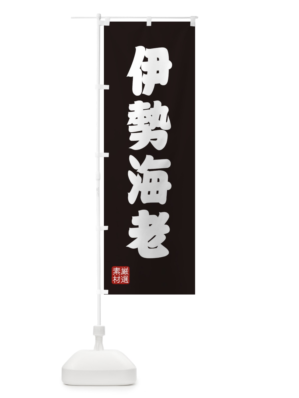 のぼり 伊勢海老 のぼり旗 XA50(デザイン【C】)