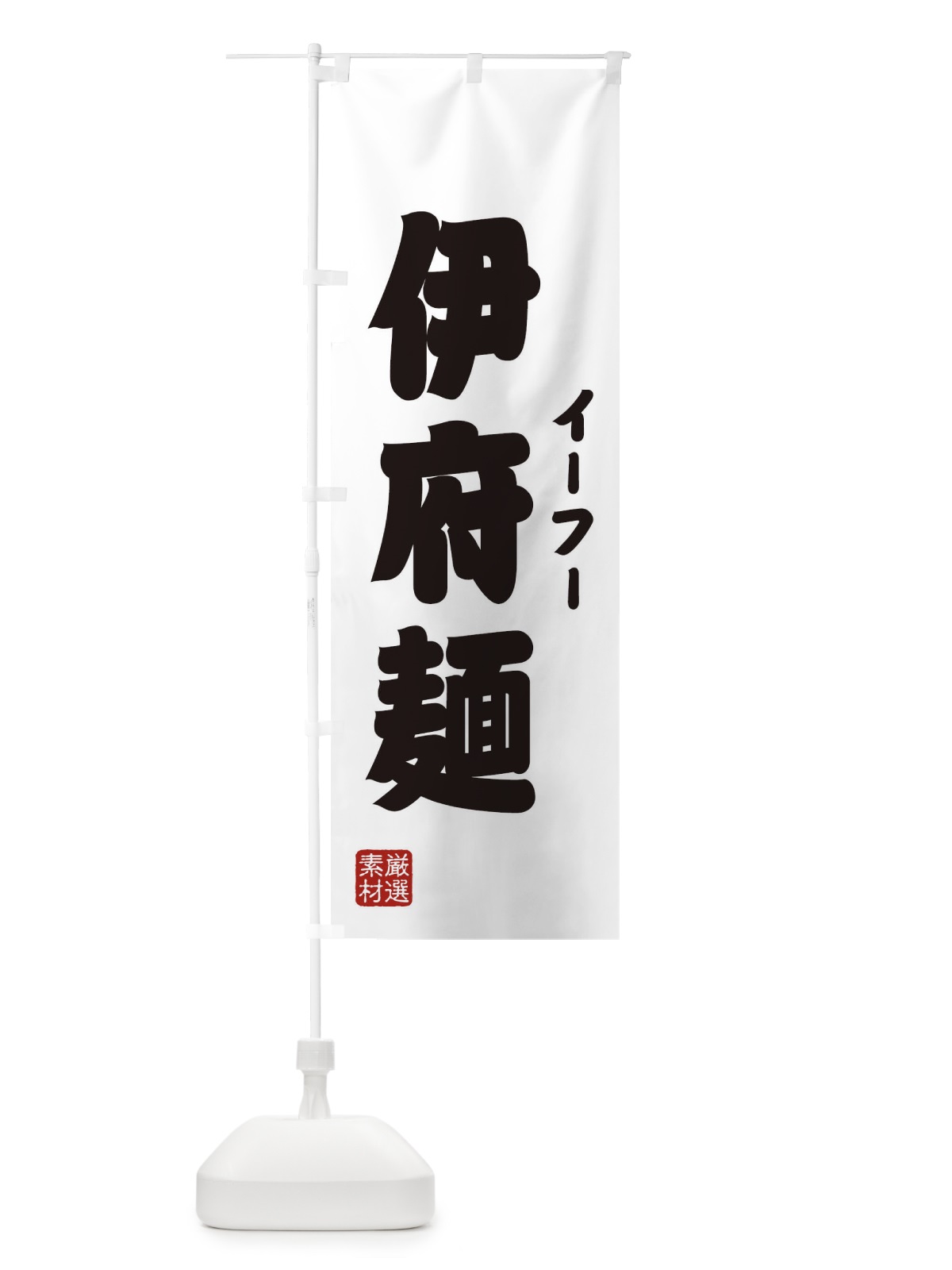 のぼり 伊府麺・イーフー麺 のぼり旗 XA51(デザイン【A】)