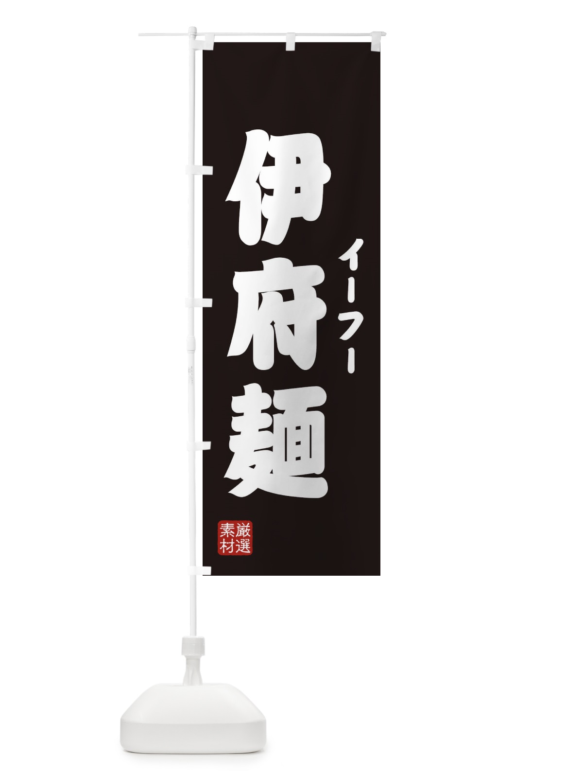 のぼり 伊府麺・イーフー麺 のぼり旗 XA51(デザイン【C】)