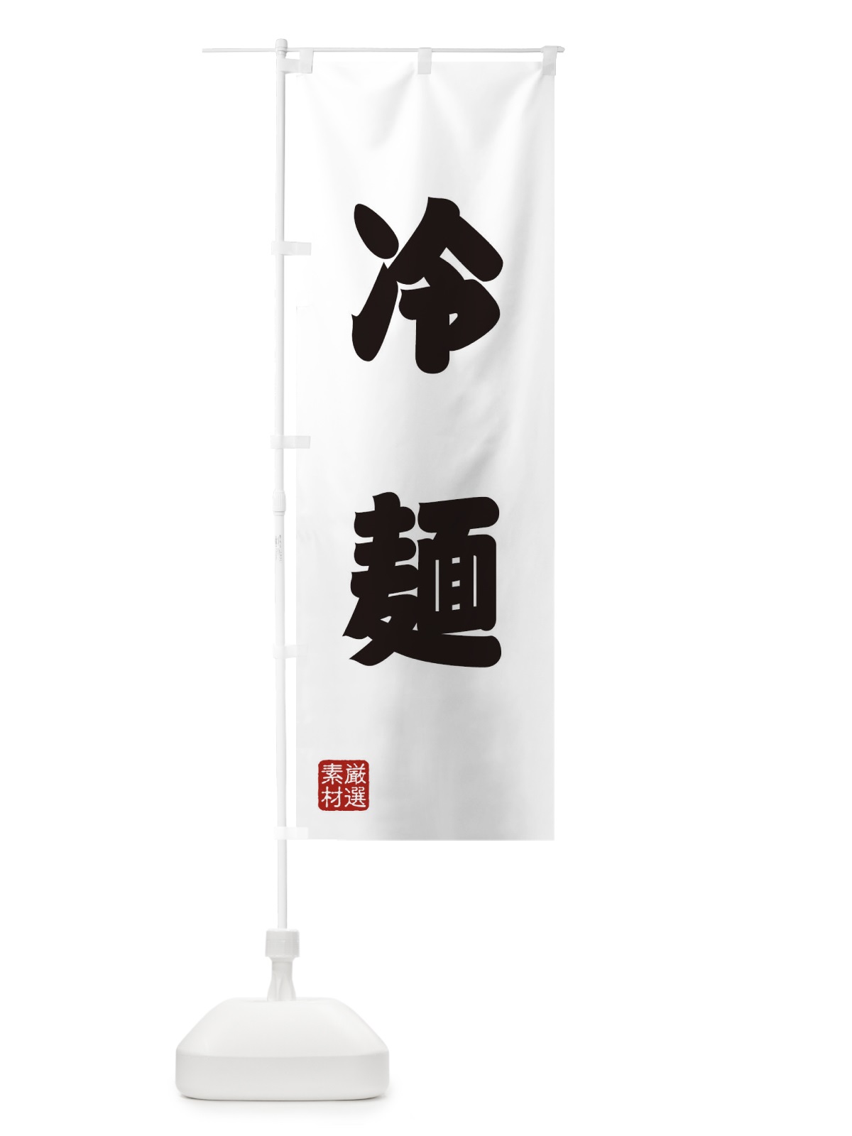 のぼり 冷麺 のぼり旗 XA52(デザイン【A】)
