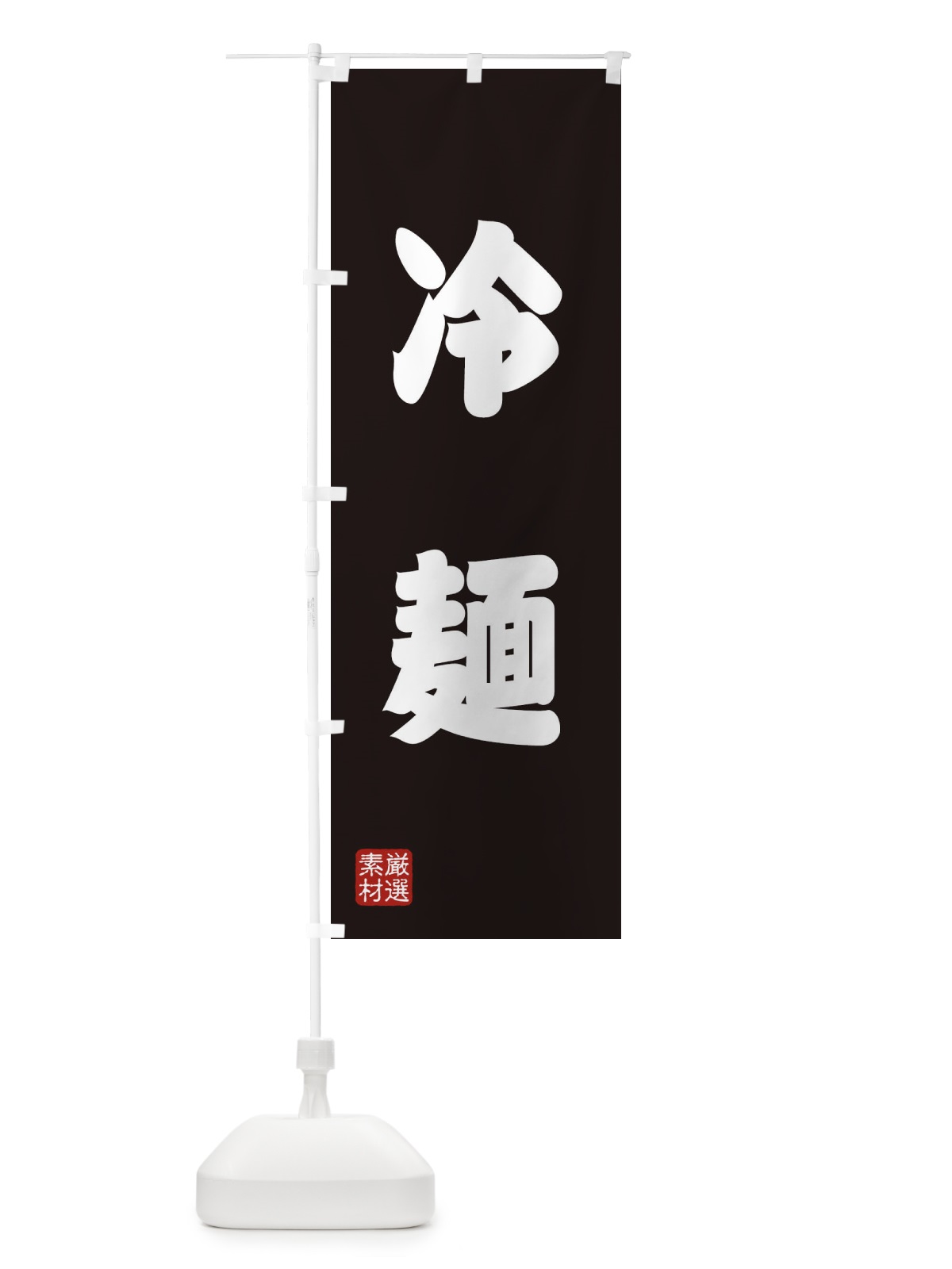 のぼり 冷麺 のぼり旗 XA52(デザイン【C】)