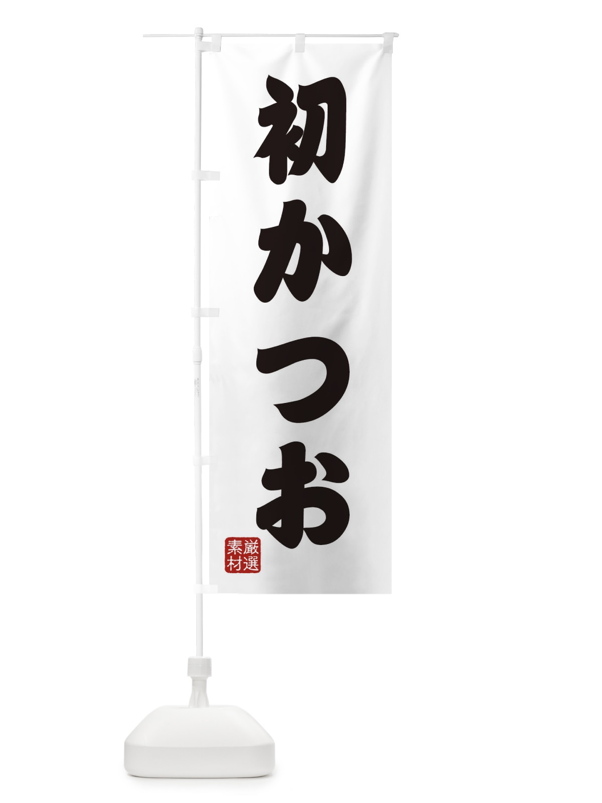 のぼり 初かつお のぼり旗 XA53(デザイン【A】)