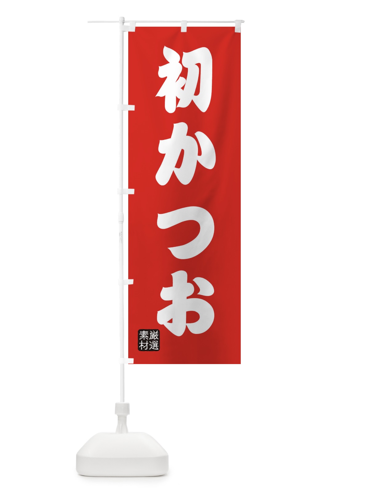 のぼり 初かつお のぼり旗 XA53(デザイン【B】)