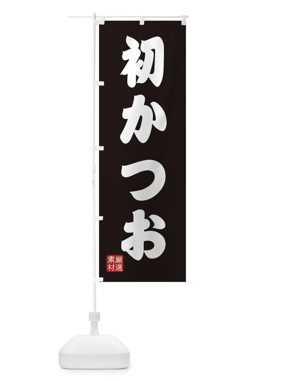 のぼり 初かつお のぼり旗 XA53(デザイン【C】)