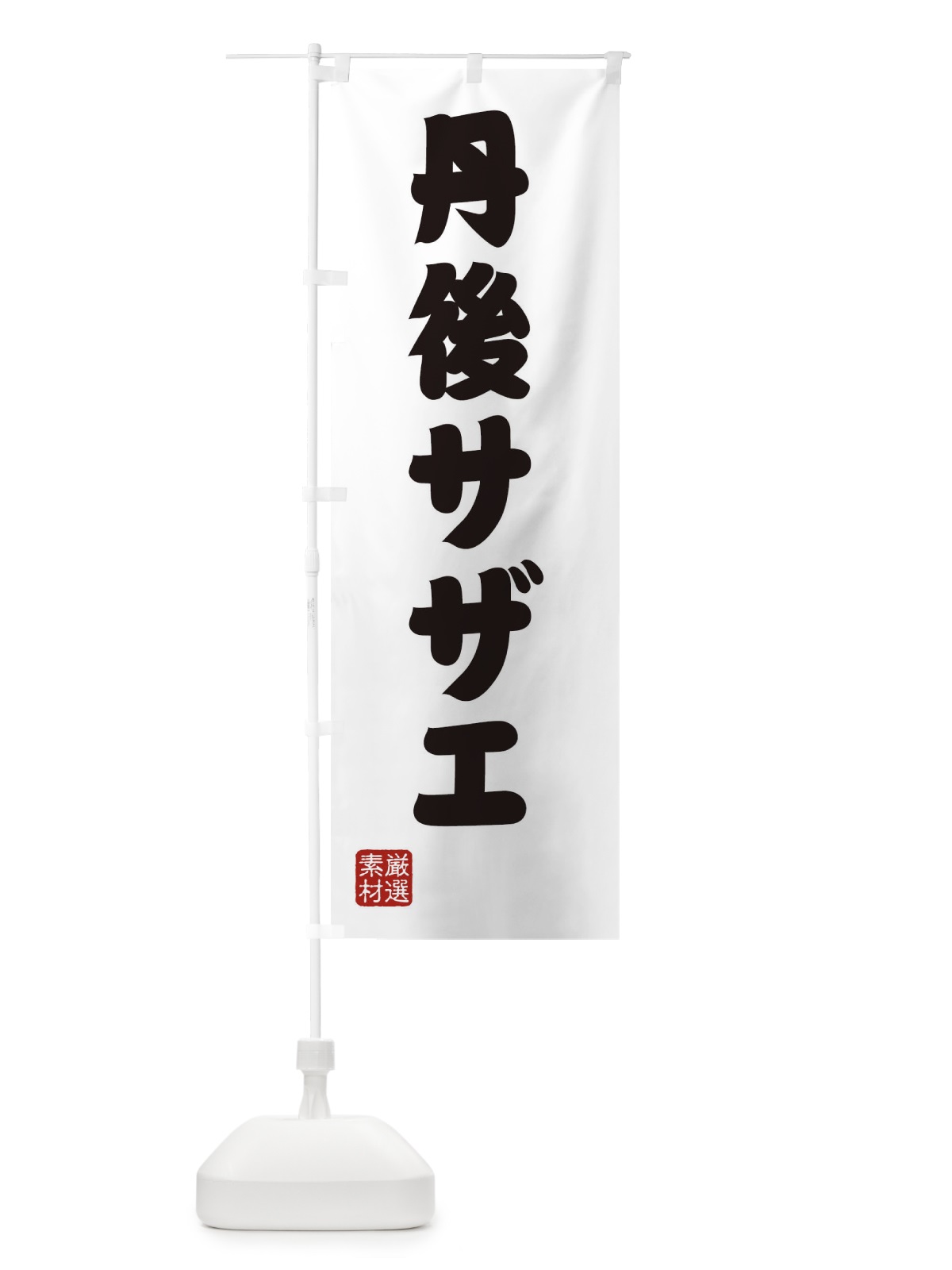 のぼり 丹後サザエ のぼり旗 XA54(デザイン【A】)
