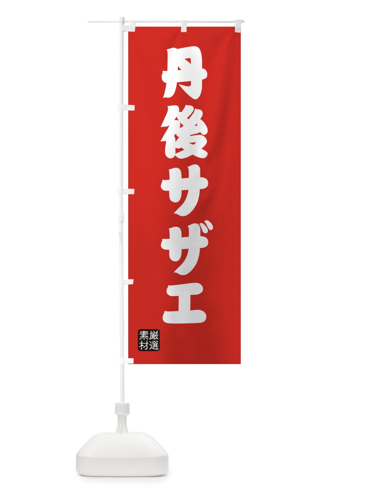 のぼり 丹後サザエ のぼり旗 XA54(デザイン【B】)