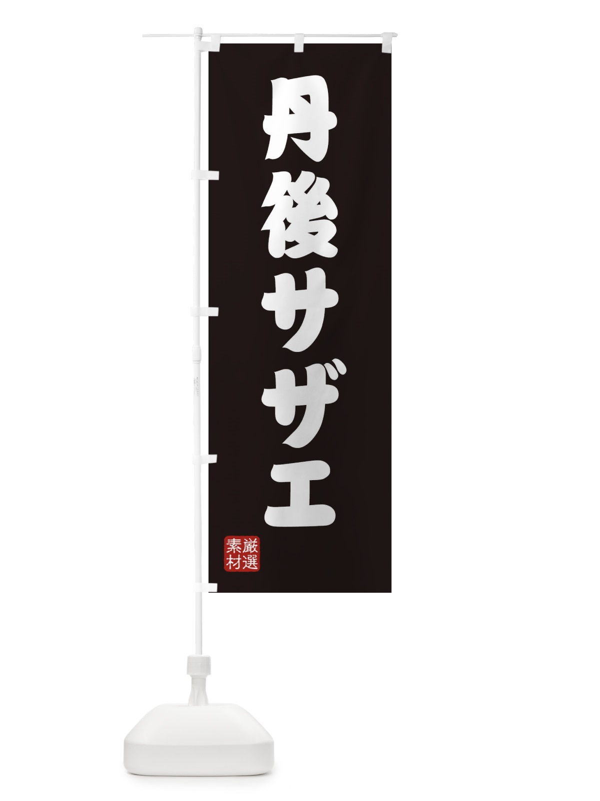 のぼり 丹後サザエ のぼり旗 XA54(デザイン【C】)
