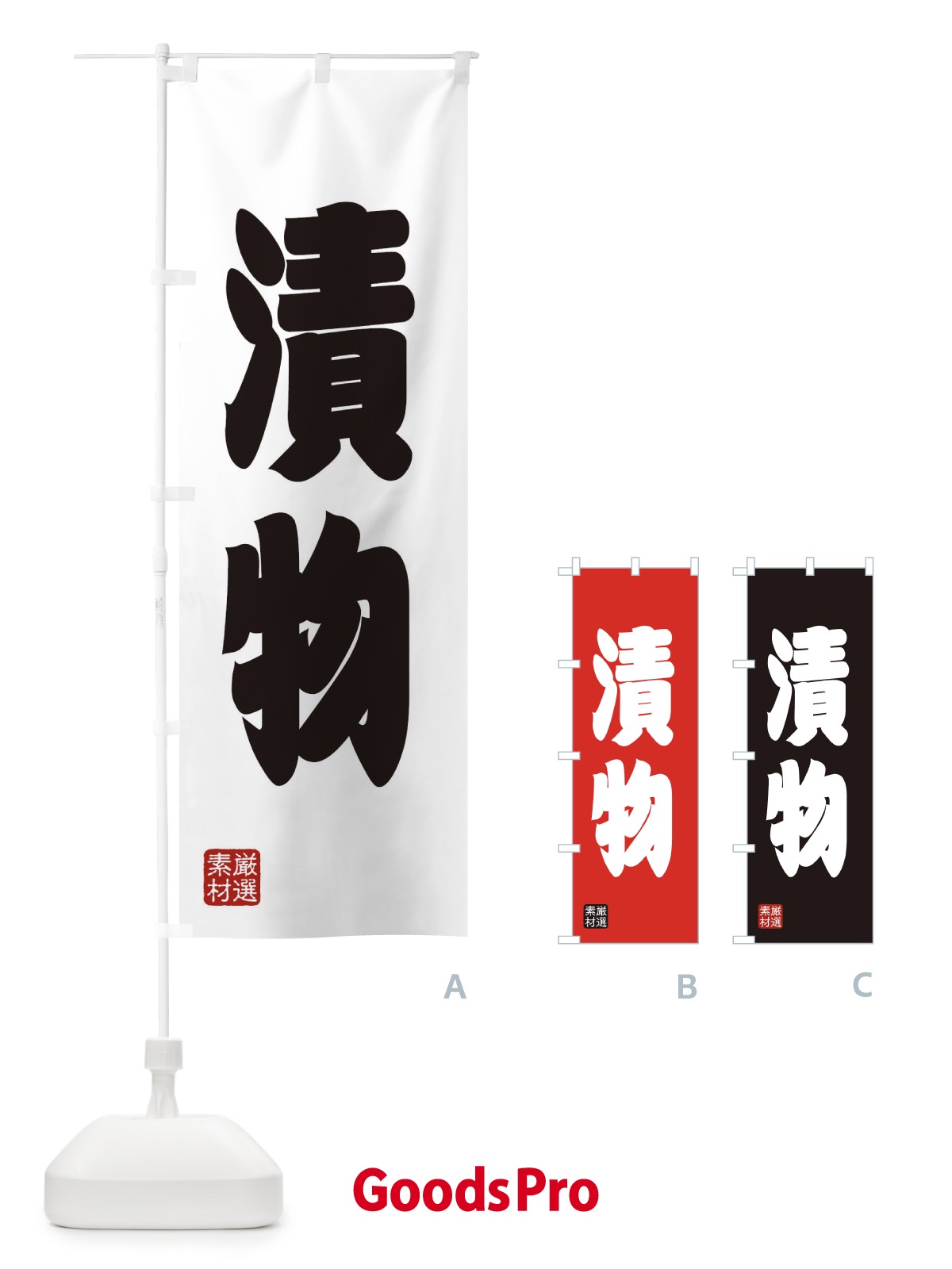 のぼり 漬物 のぼり旗 XA55
