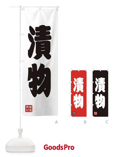 のぼり 漬物 のぼり旗 XA55