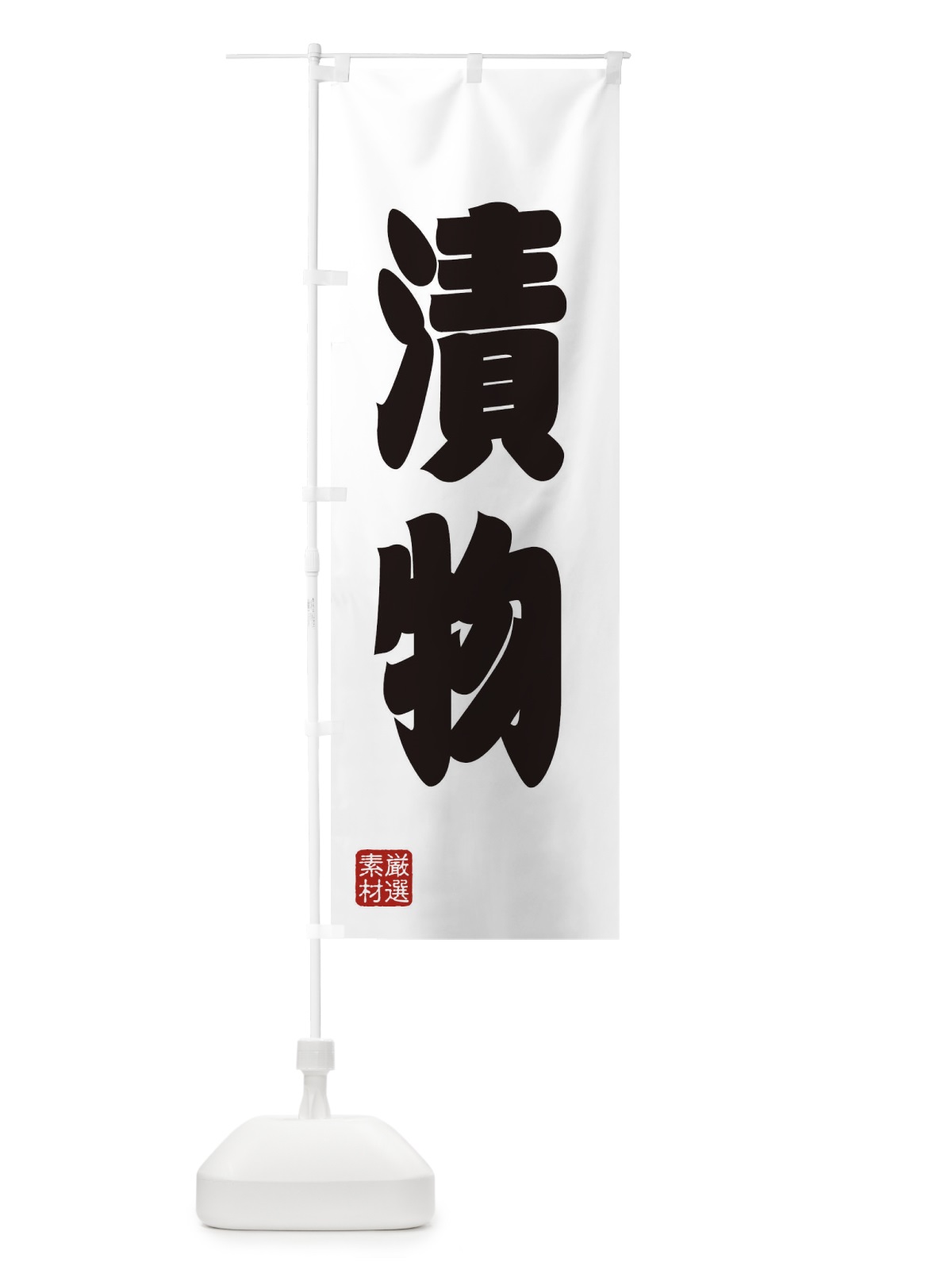 のぼり 漬物 のぼり旗 XA55(デザイン【A】)