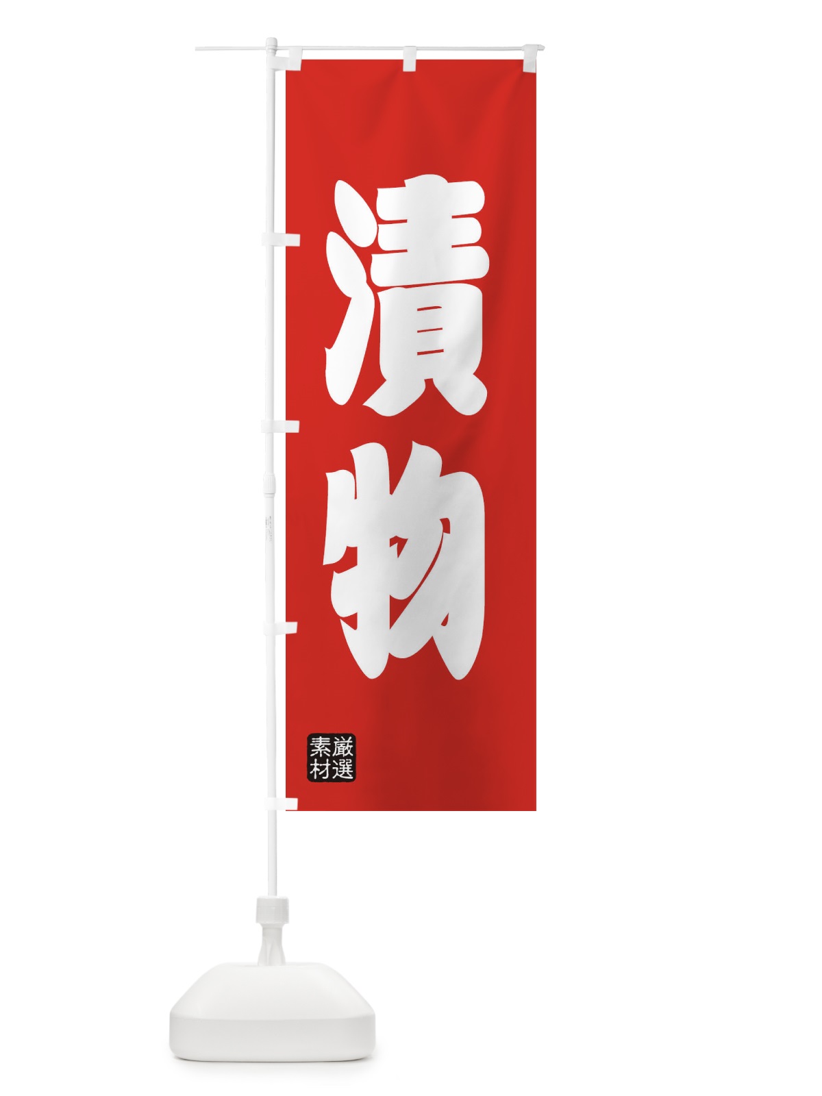 のぼり 漬物 のぼり旗 XA55(デザイン【B】)