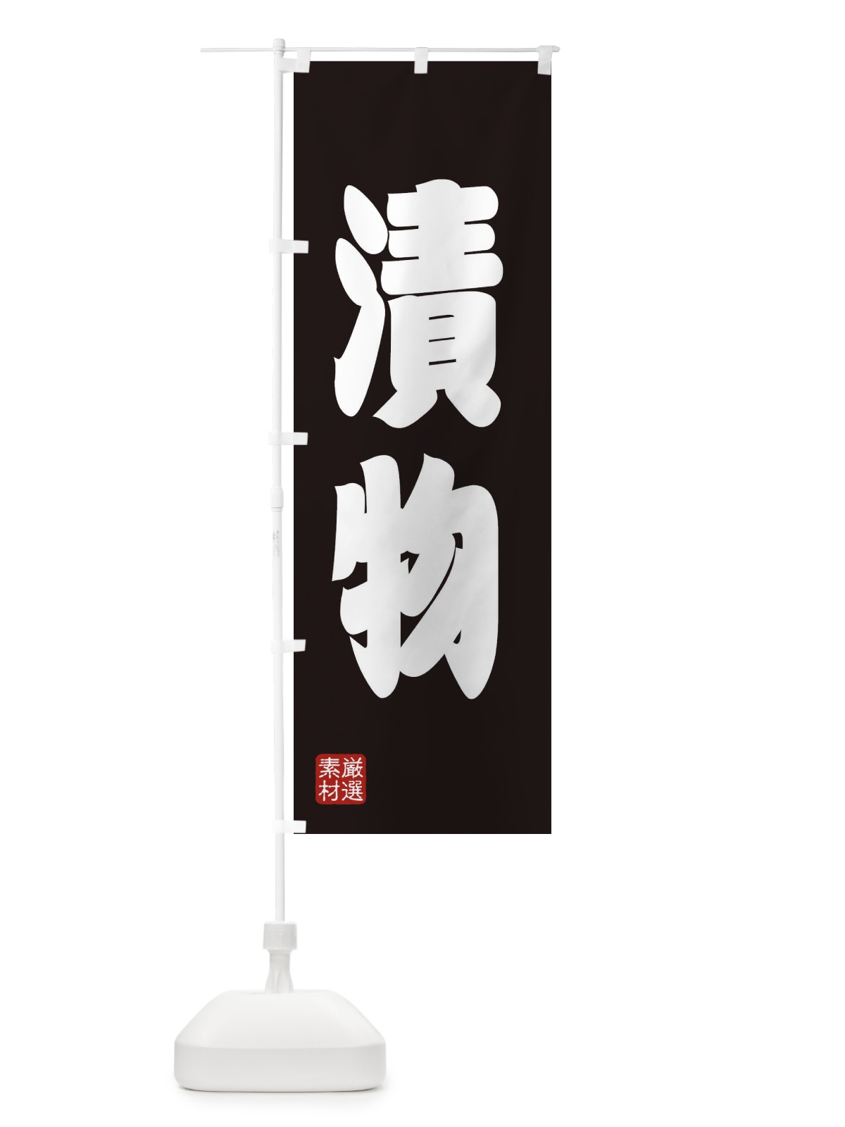 のぼり 漬物 のぼり旗 XA55(デザイン【C】)