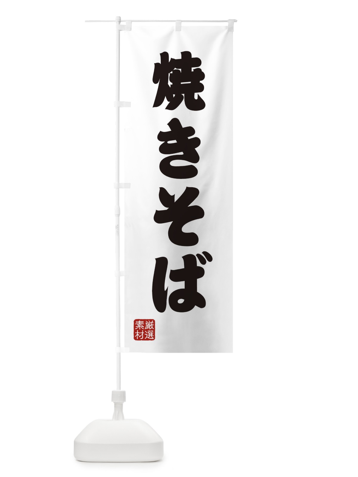 のぼり 焼きそば のぼり旗 XA56(デザイン【A】)
