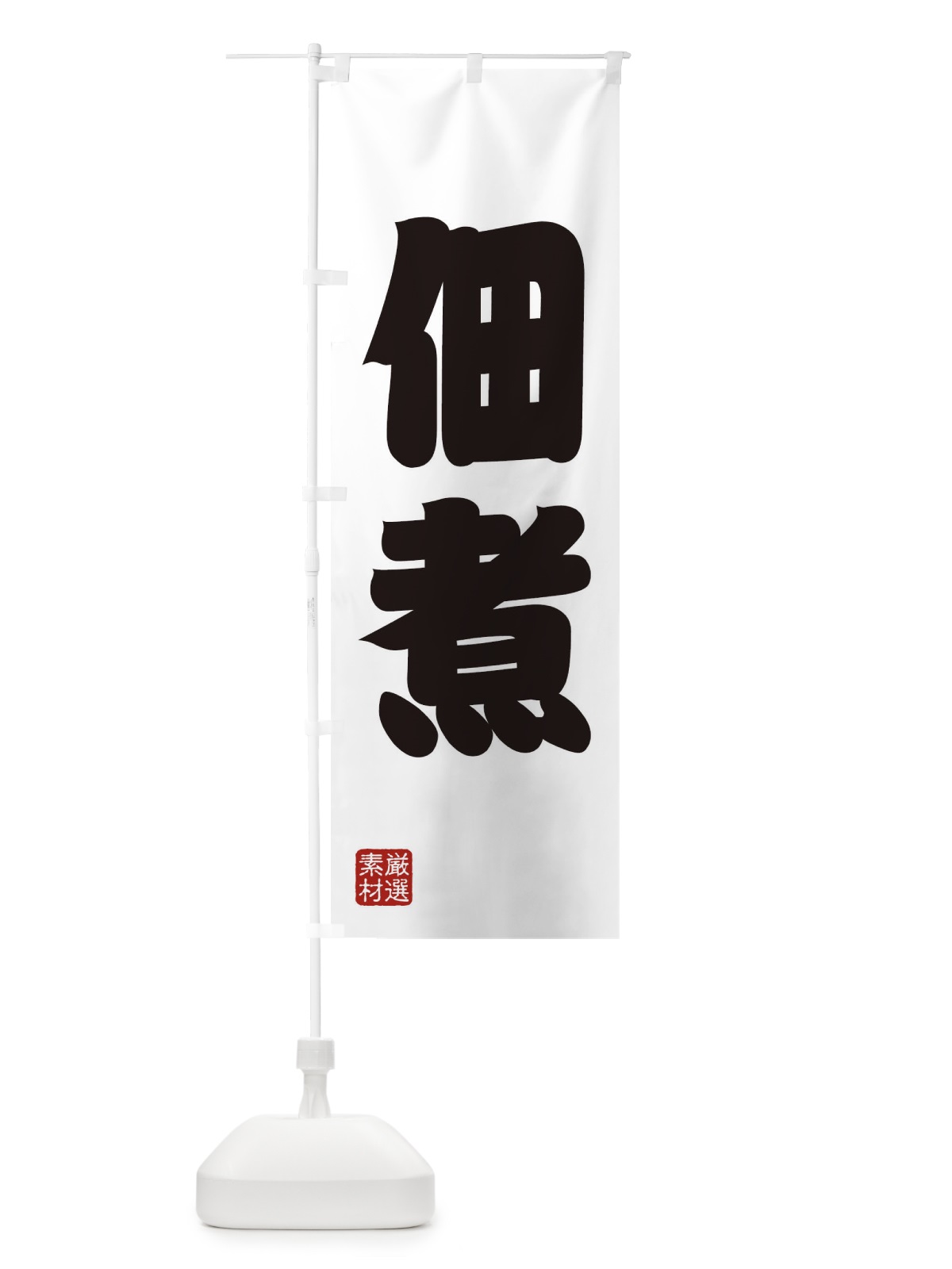 のぼり 佃煮 のぼり旗 XA57(デザイン【A】)