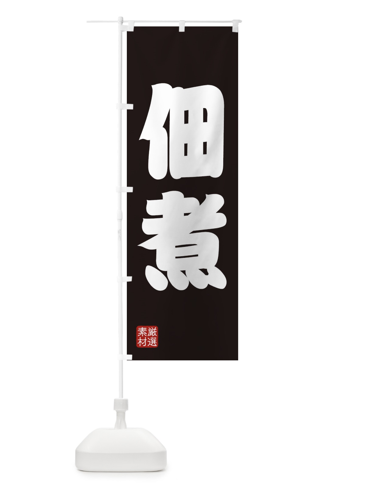 のぼり 佃煮 のぼり旗 XA57(デザイン【C】)