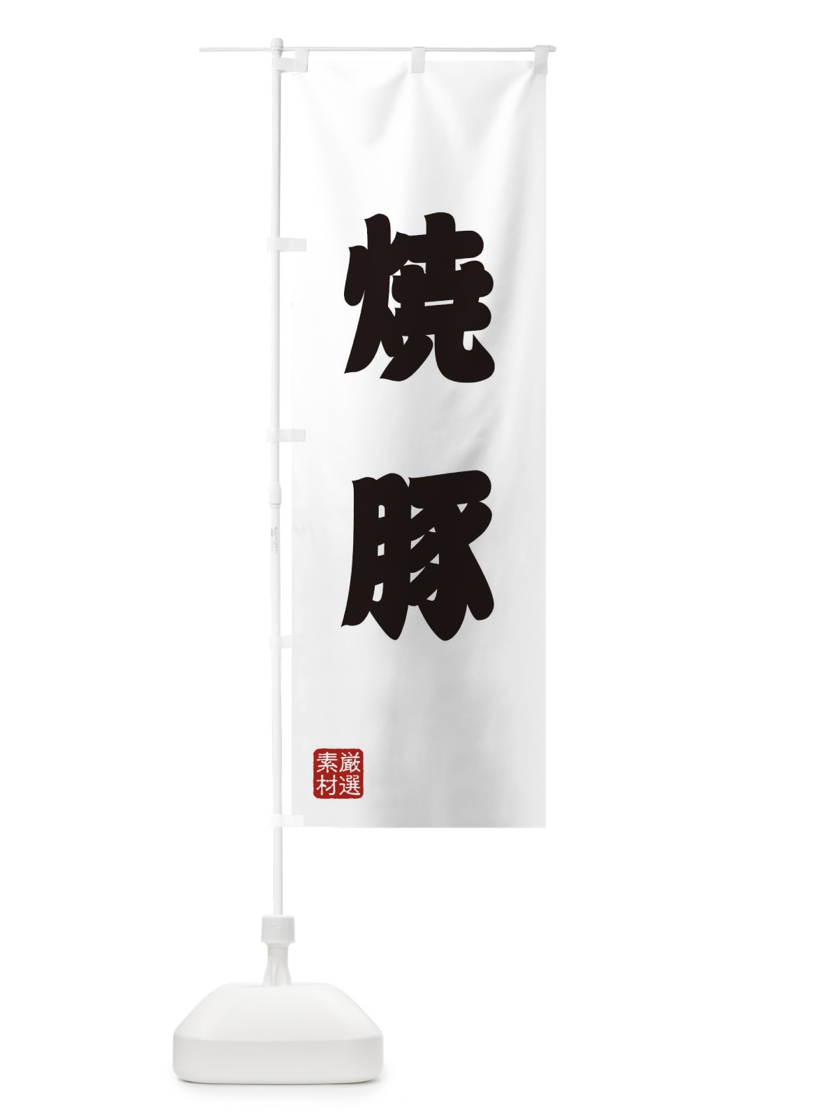 のぼり 焼豚 のぼり旗 XA58(デザイン【A】)