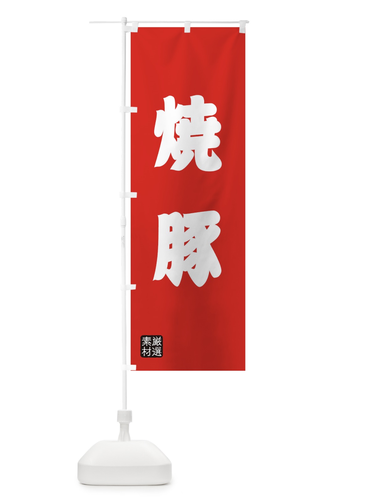 のぼり 焼豚 のぼり旗 XA58(デザイン【B】)