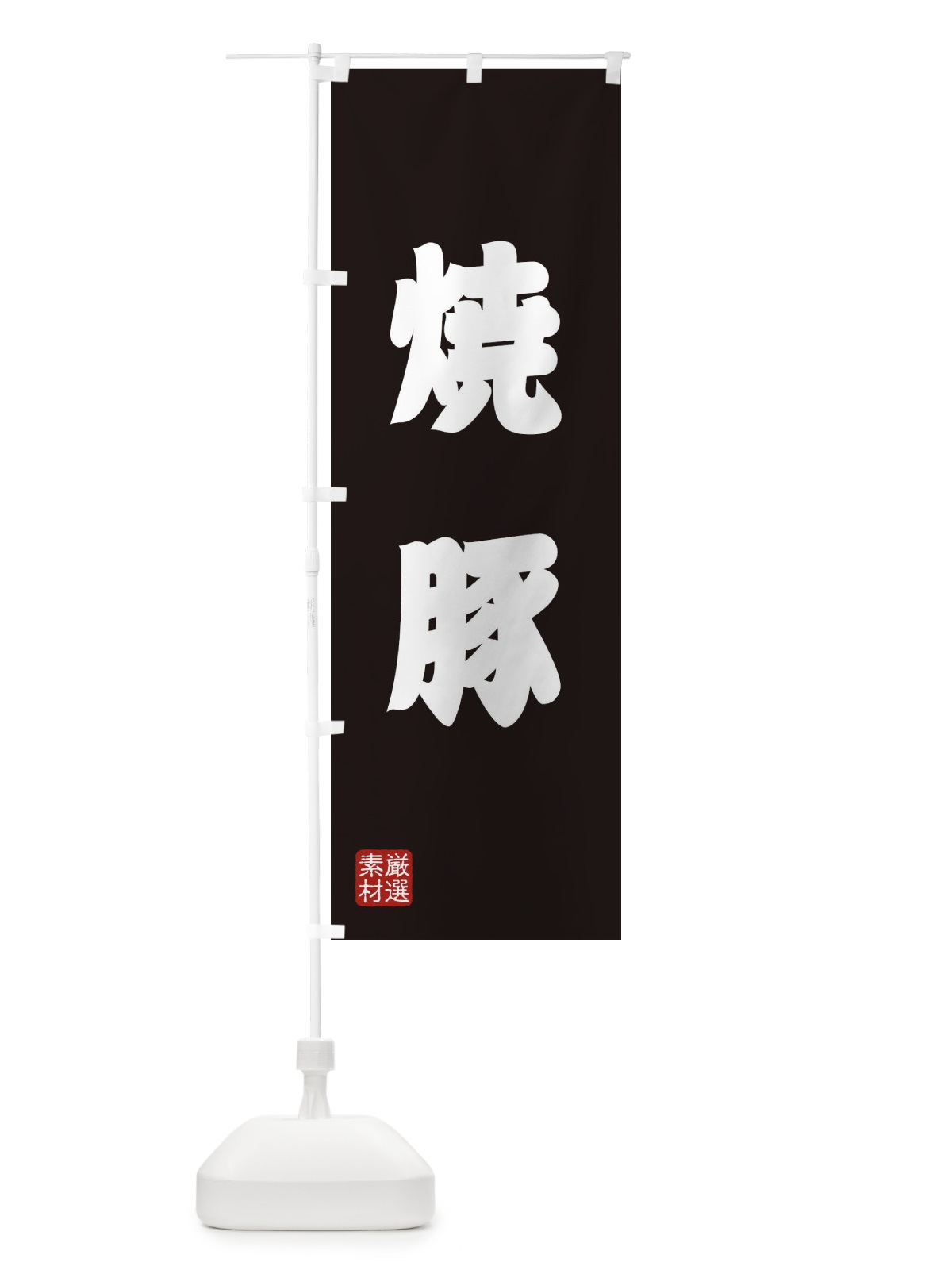 のぼり 焼豚 のぼり旗 XA58(デザイン【C】)