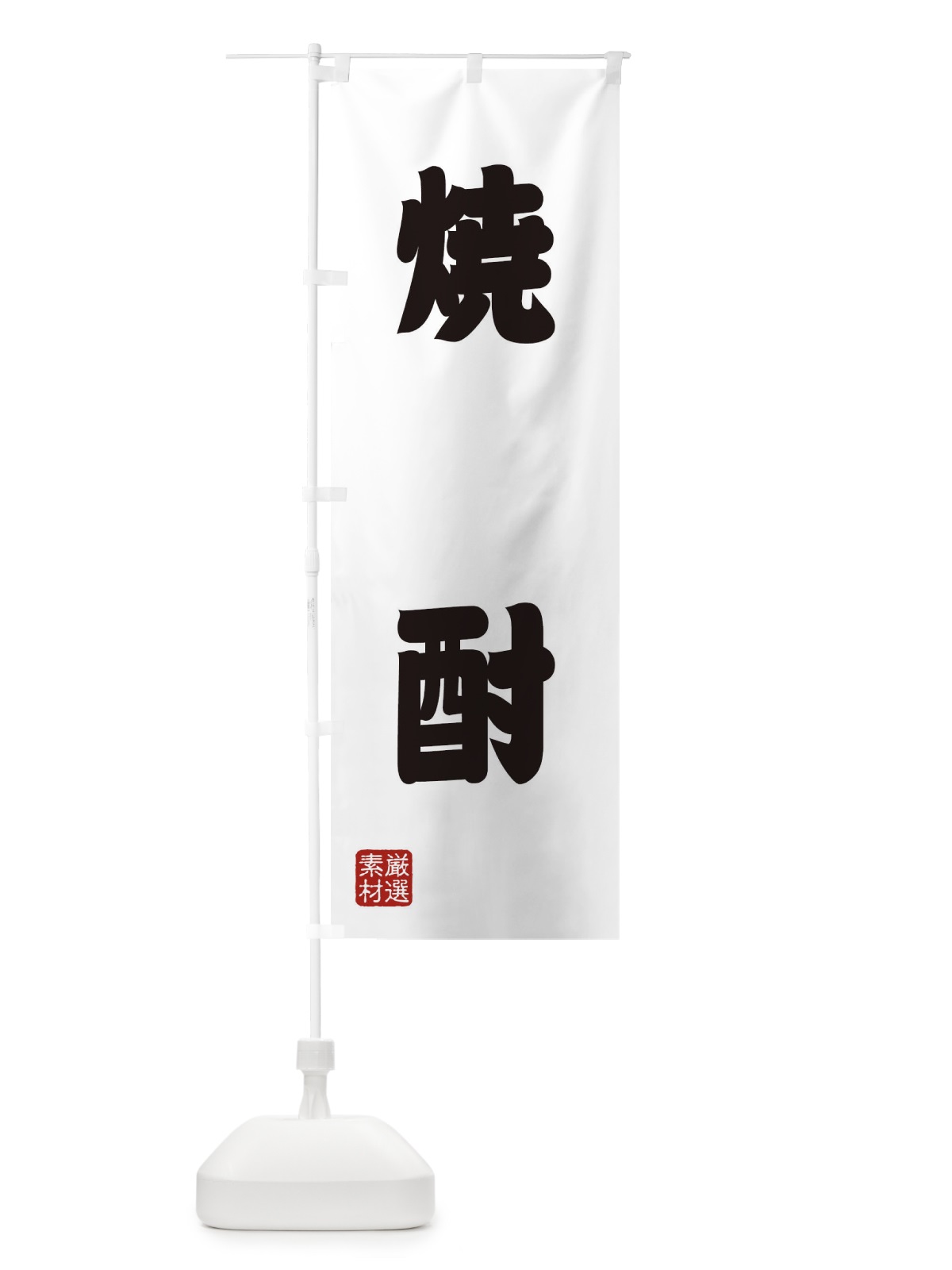 のぼり 焼酎 のぼり旗 XA59(デザイン【A】)