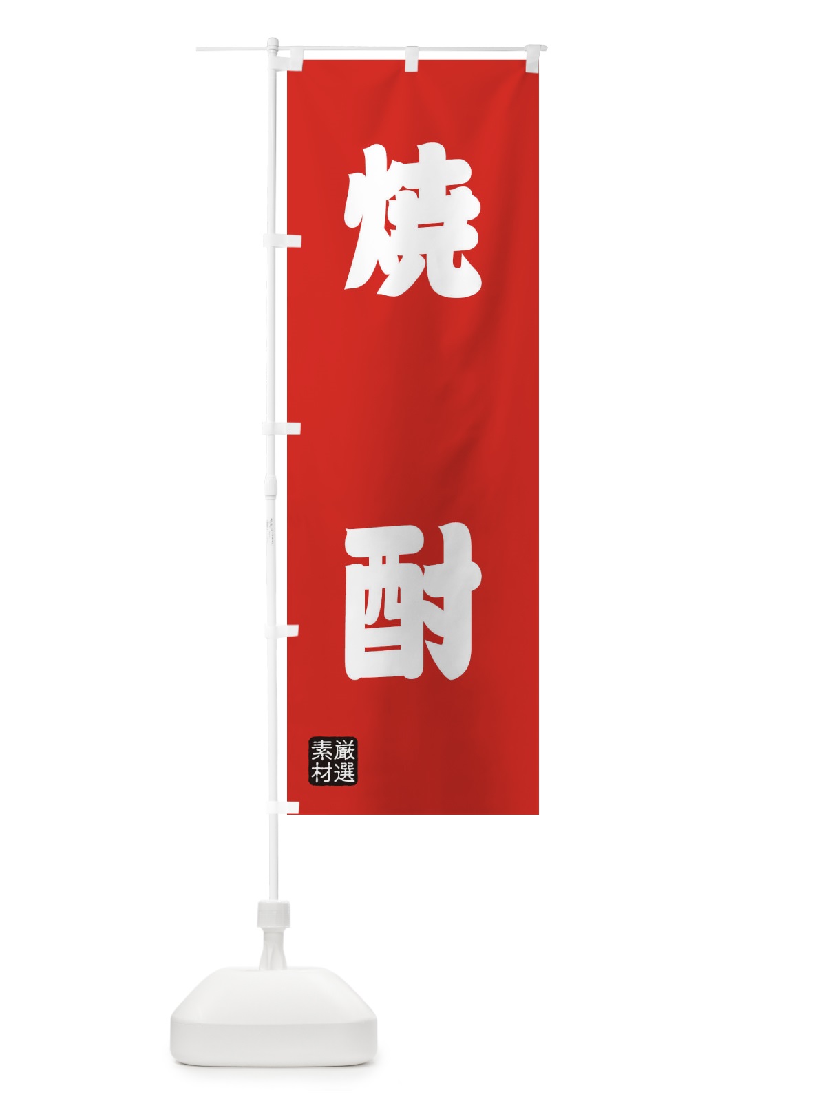のぼり 焼酎 のぼり旗 XA59(デザイン【B】)