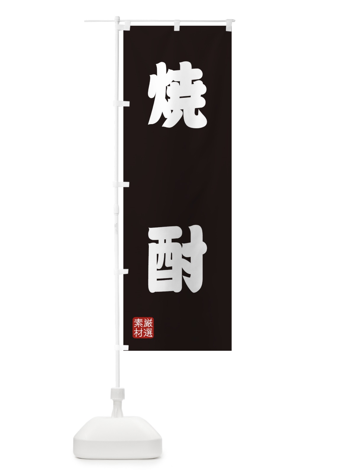 のぼり 焼酎 のぼり旗 XA59(デザイン【C】)