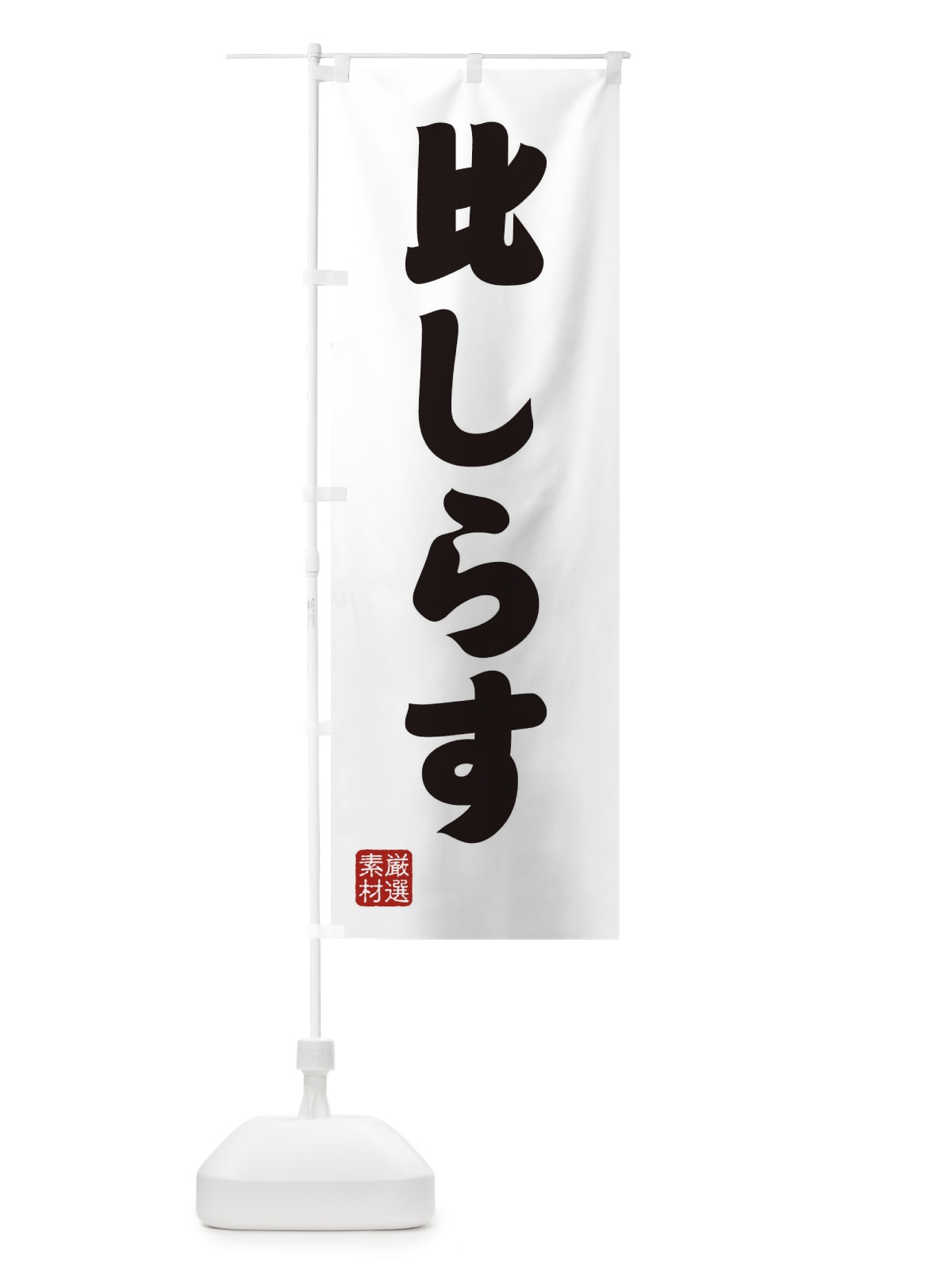 のぼり 比しらす のぼり旗 XA5A(デザイン【A】)