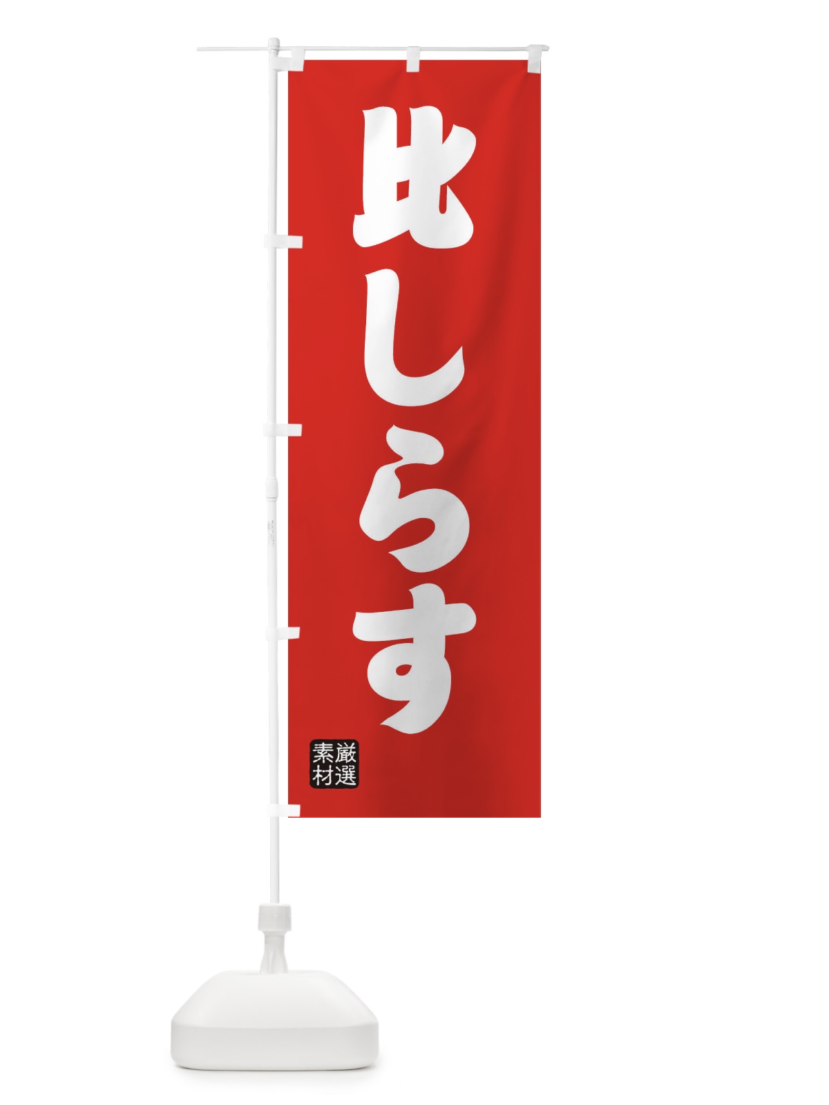 のぼり 比しらす のぼり旗 XA5A(デザイン【B】)