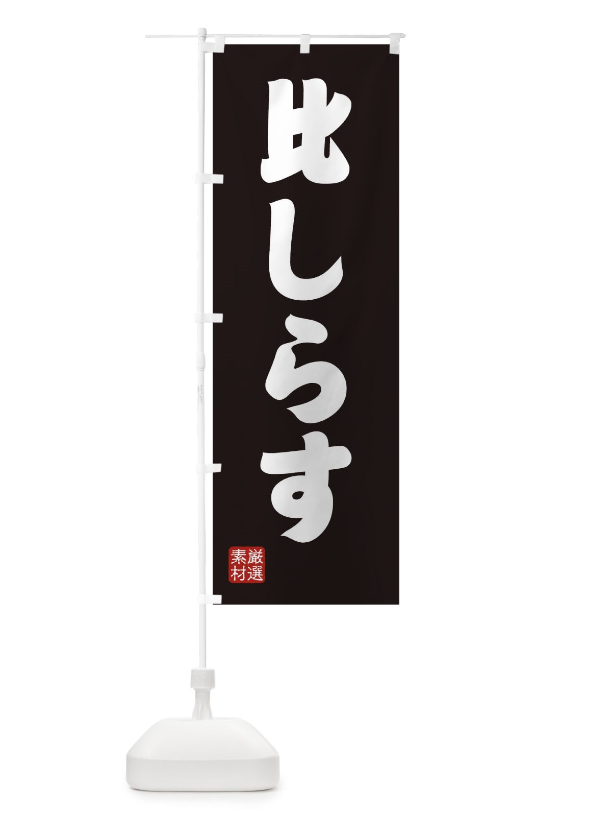 のぼり 比しらす のぼり旗 XA5A(デザイン【C】)