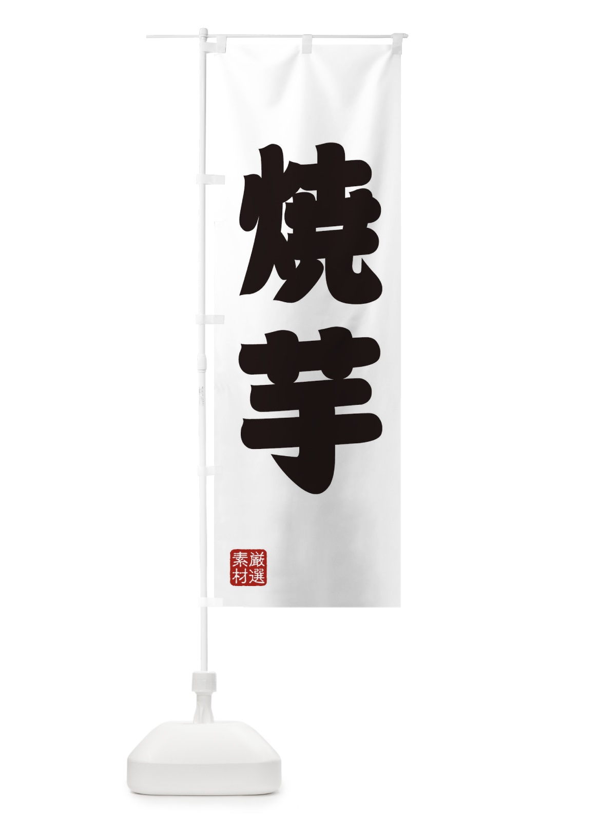 のぼり 焼芋 のぼり旗 XA5C(デザイン【A】)