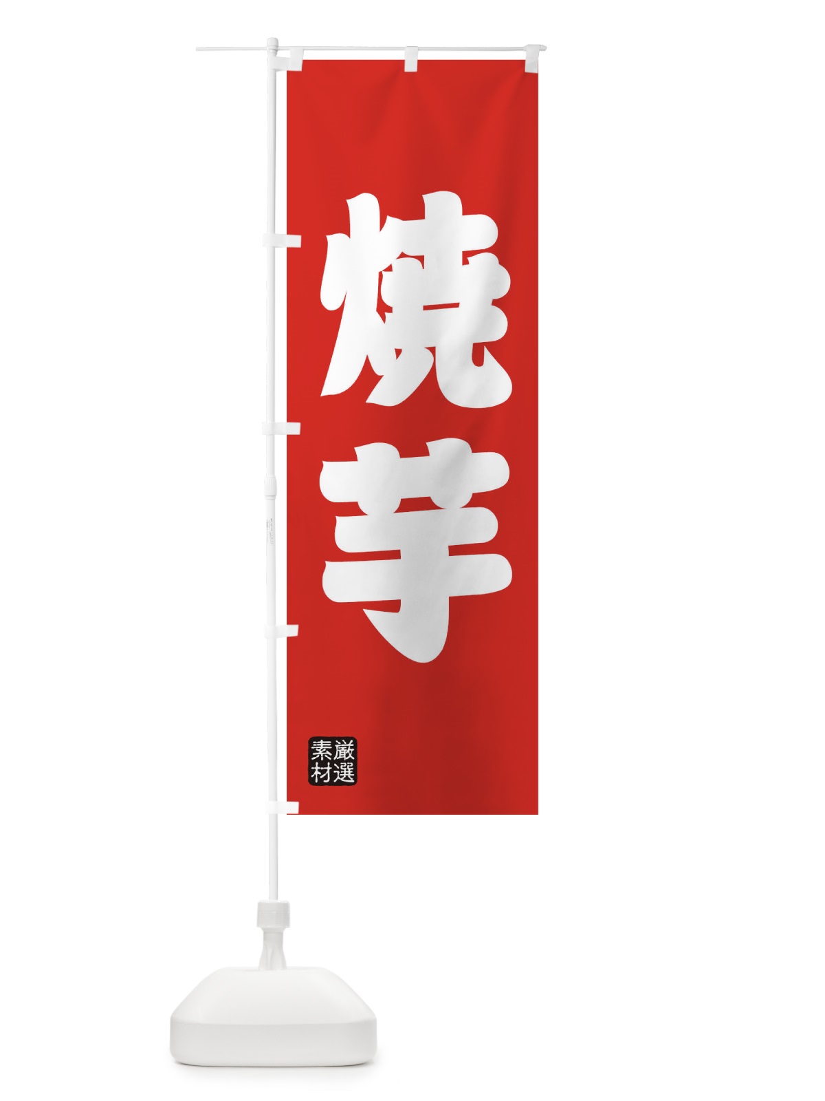 のぼり 焼芋 のぼり旗 XA5C(デザイン【B】)
