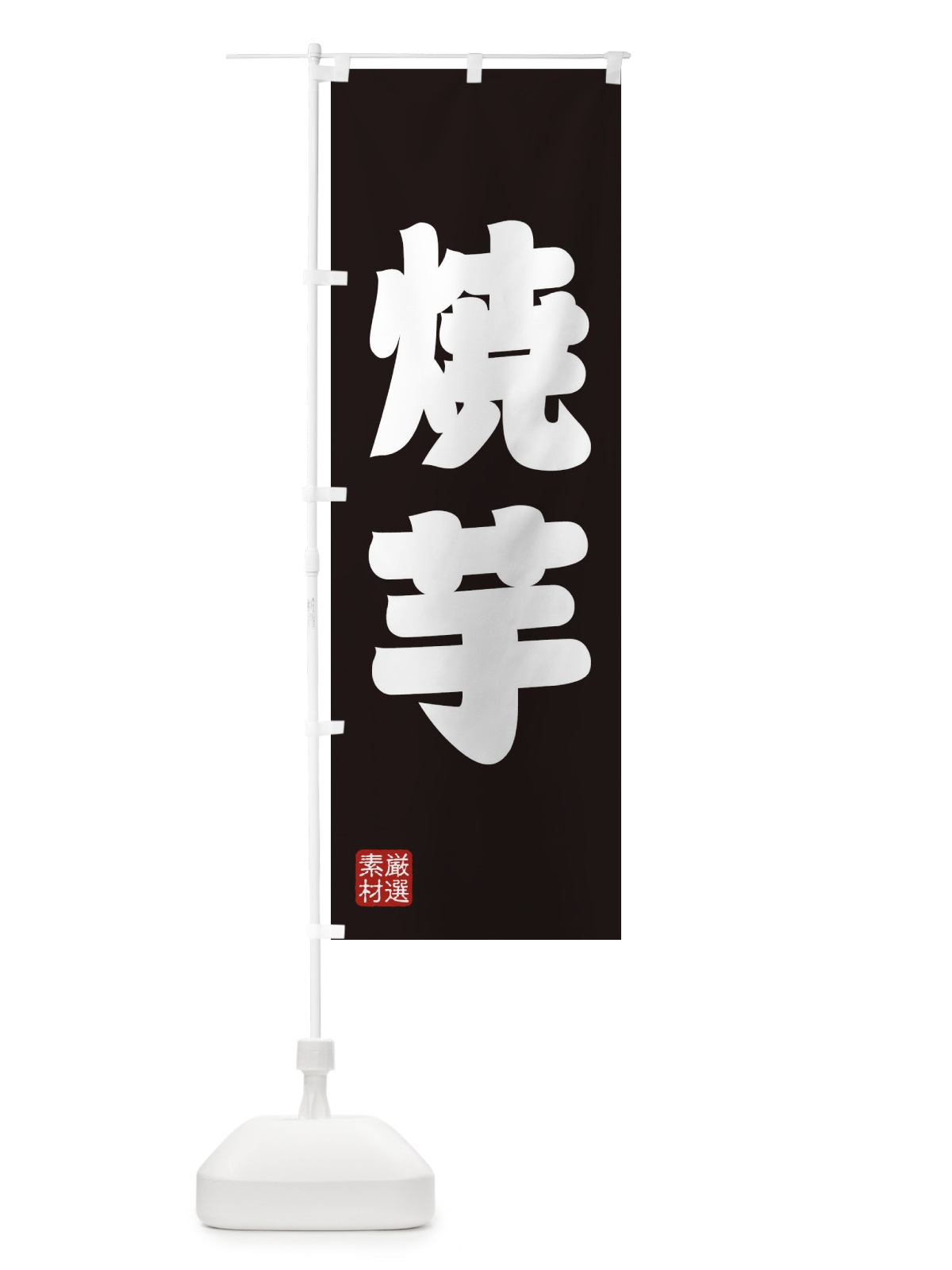 のぼり 焼芋 のぼり旗 XA5C(デザイン【C】)