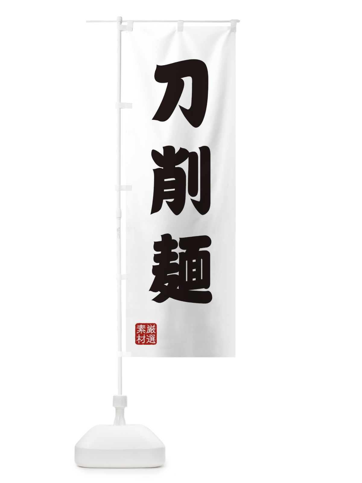 のぼり 刀削麺 のぼり旗 XA5E(デザイン【A】)