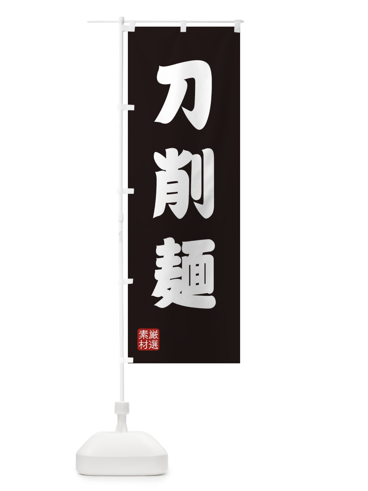 のぼり 刀削麺 のぼり旗 XA5E(デザイン【C】)