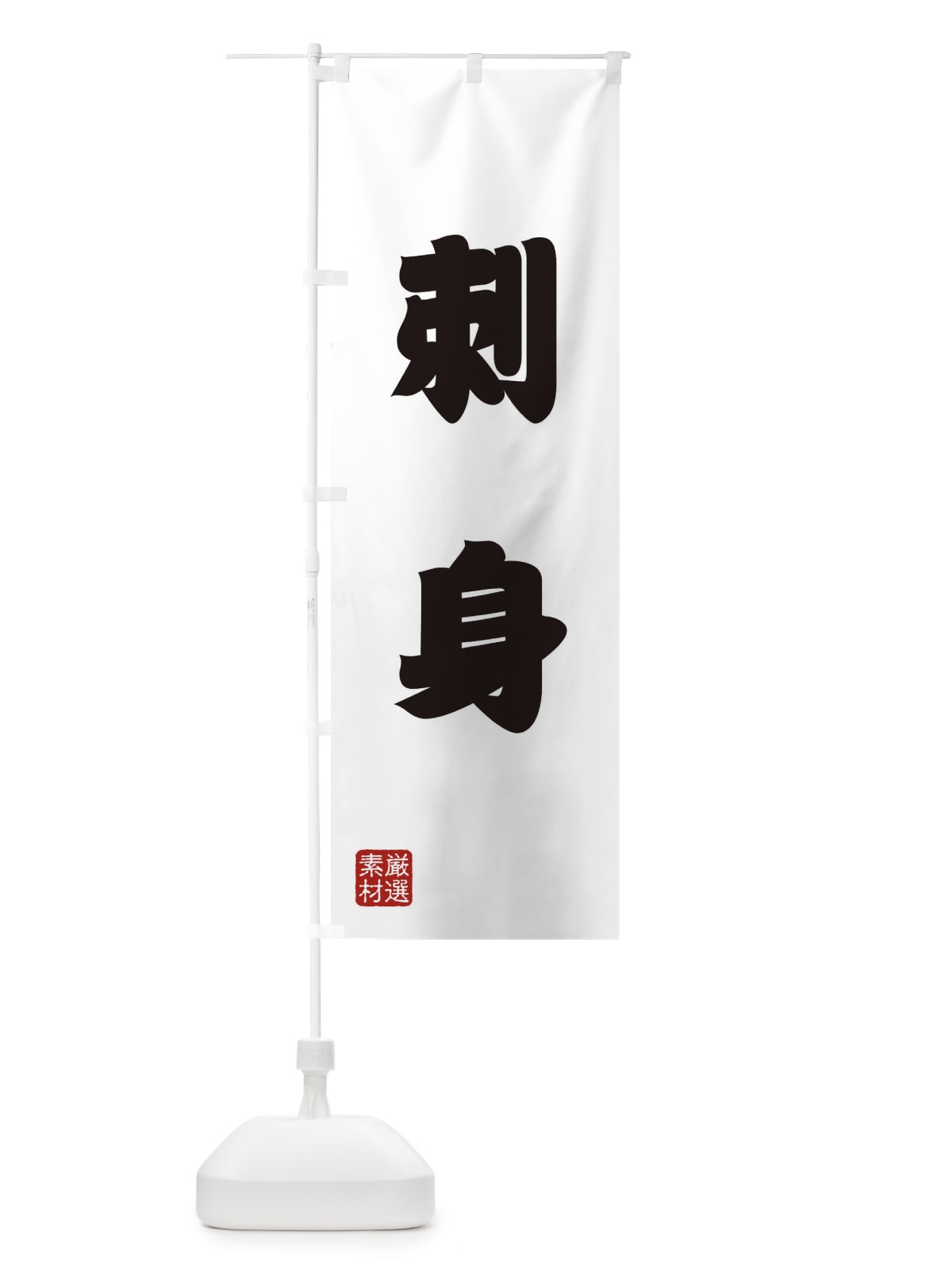 のぼり 刺身 のぼり旗 XA5F(デザイン【A】)