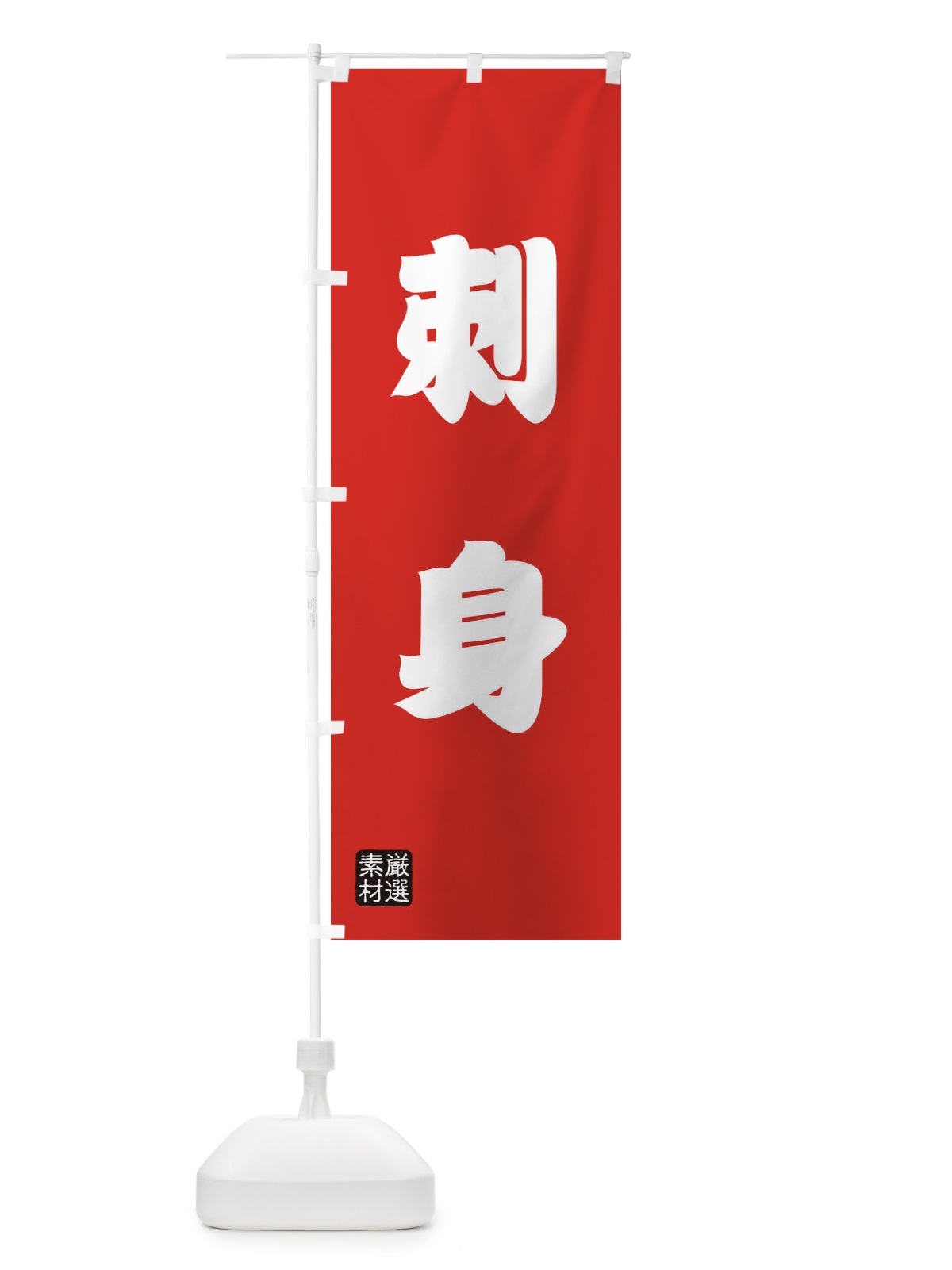 のぼり 刺身 のぼり旗 XA5F(デザイン【B】)