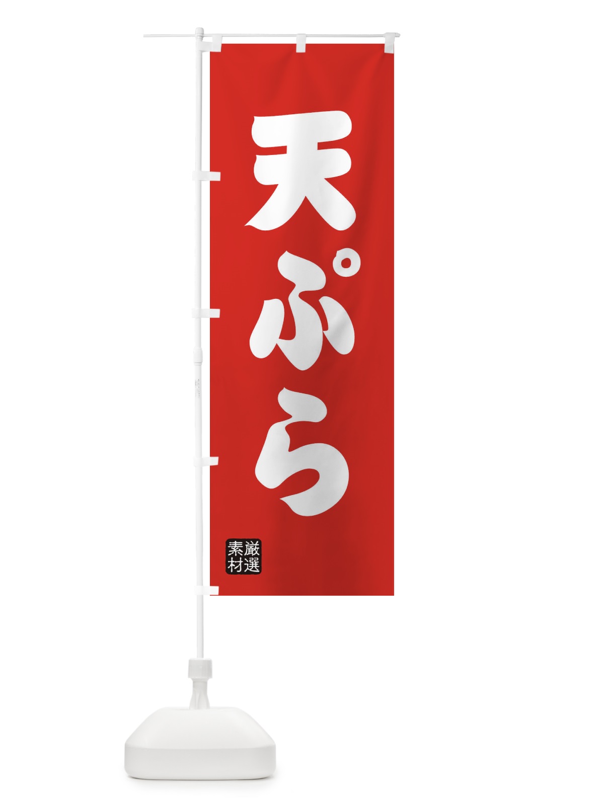 のぼり 天ぷら のぼり旗 XA5G(デザイン【B】)