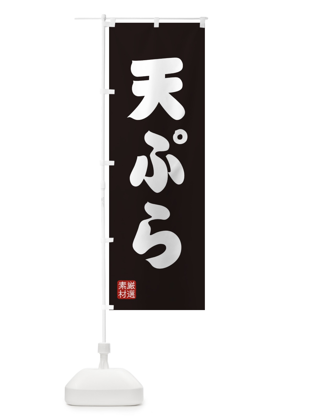 のぼり 天ぷら のぼり旗 XA5G(デザイン【C】)