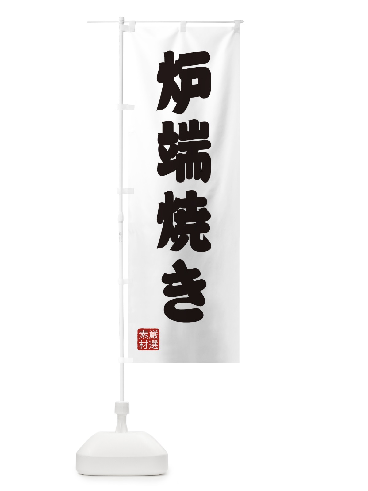 のぼり 炉端焼き のぼり旗 XA5H(デザイン【A】)