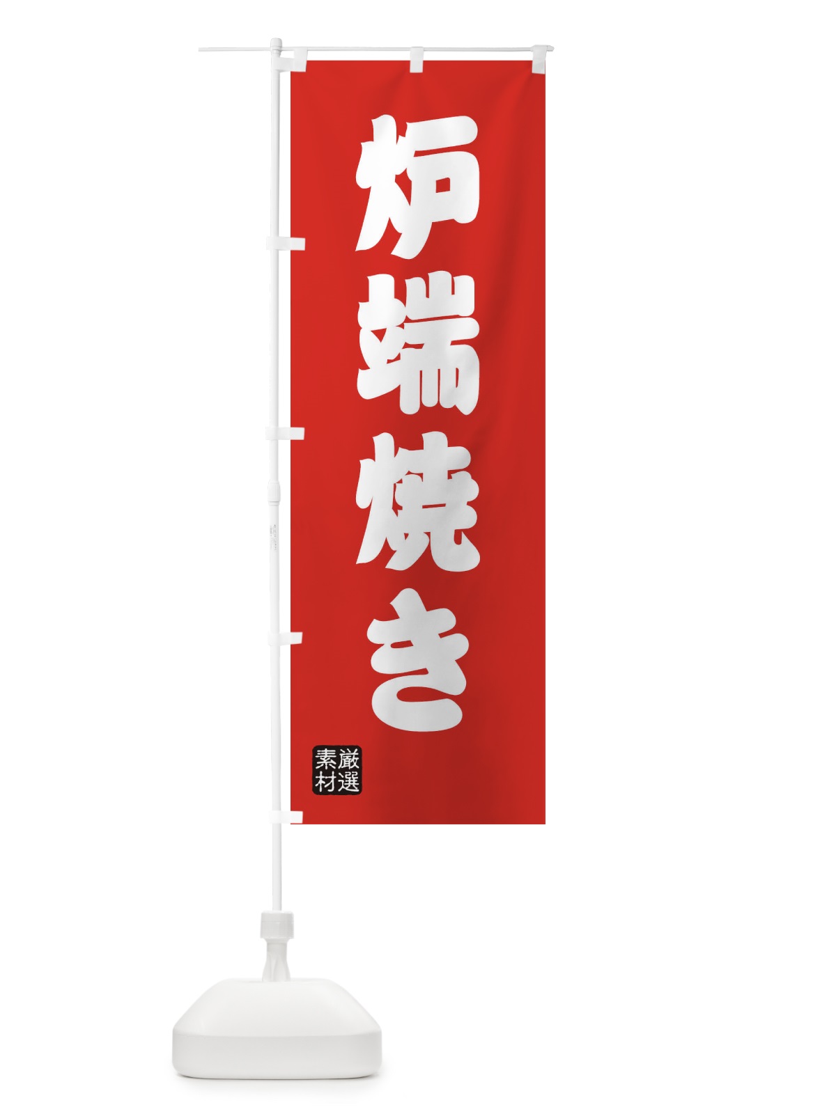 のぼり 炉端焼き のぼり旗 XA5H(デザイン【B】)