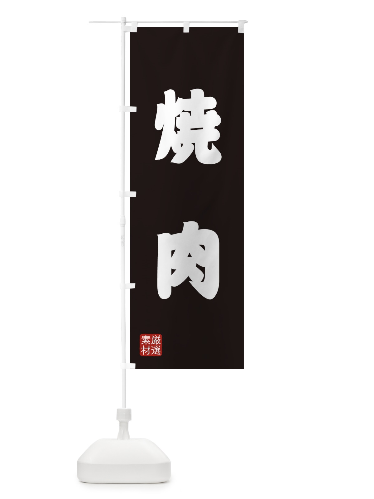 のぼり 焼肉 のぼり旗 XA5J(デザイン【C】)