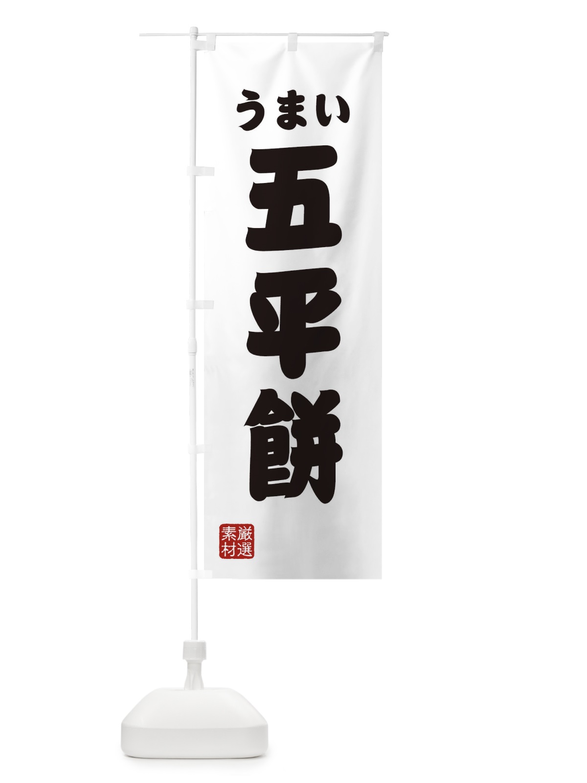 のぼり 五平餅・和菓子 のぼり旗 XA5K(デザイン【A】)