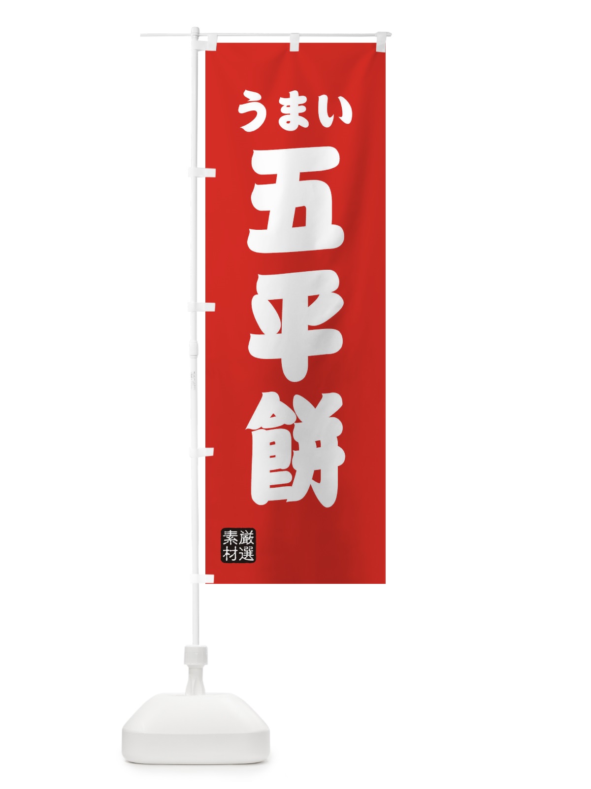 のぼり 五平餅・和菓子 のぼり旗 XA5K(デザイン【B】)