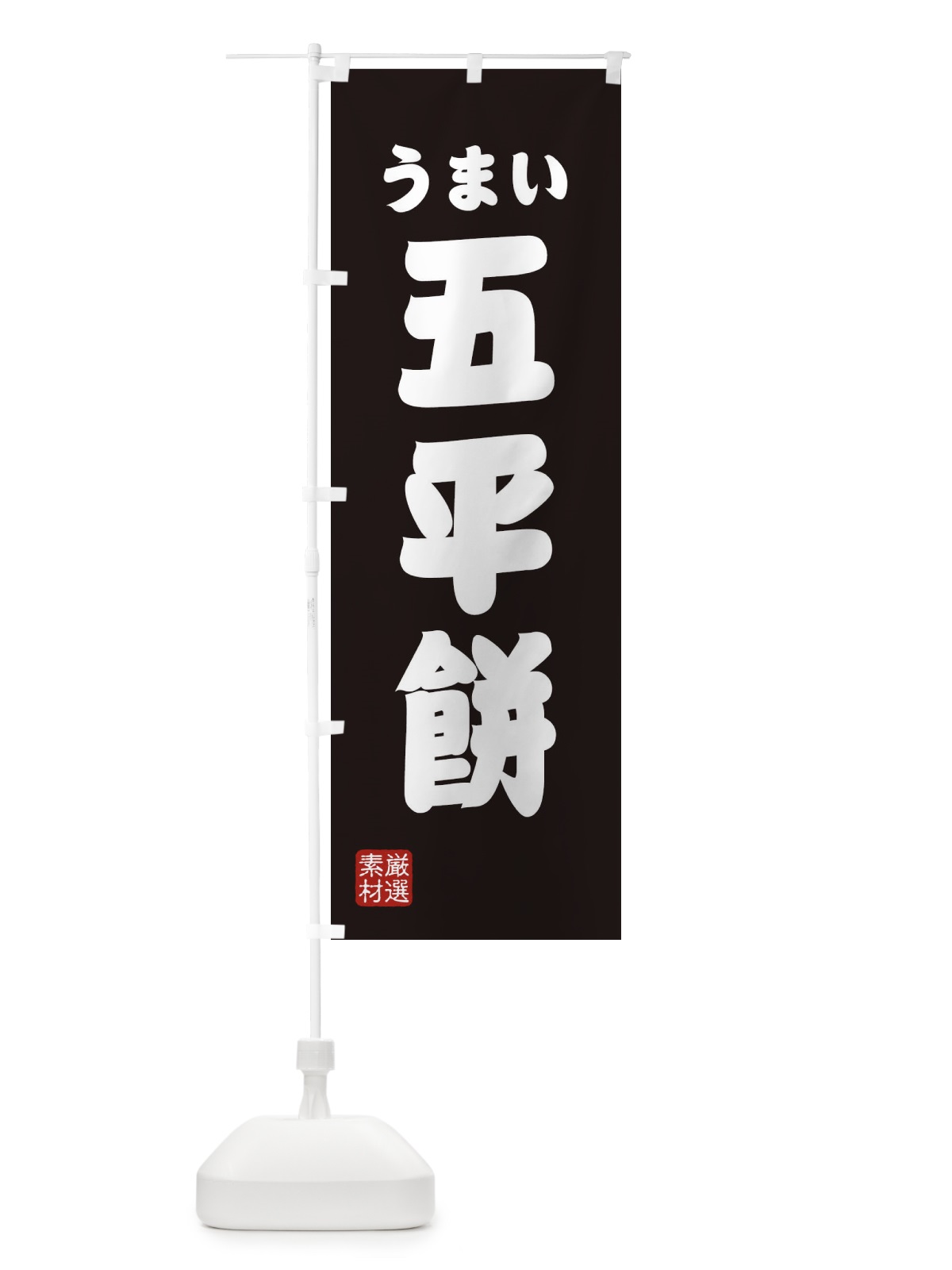 のぼり 五平餅・和菓子 のぼり旗 XA5K(デザイン【C】)